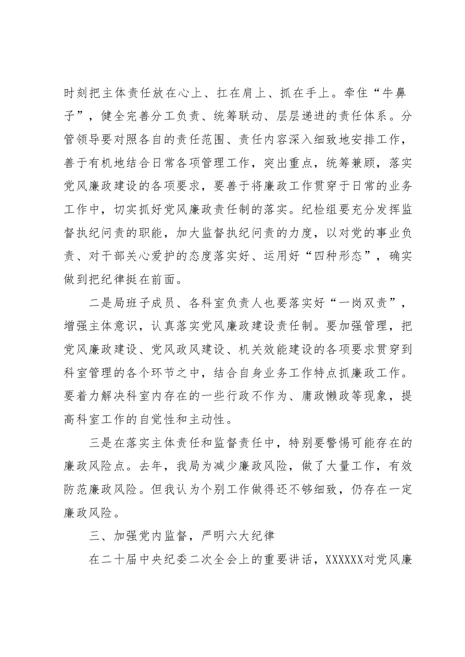 局主要领导2023年廉政党课发言材料.docx,第3页预览