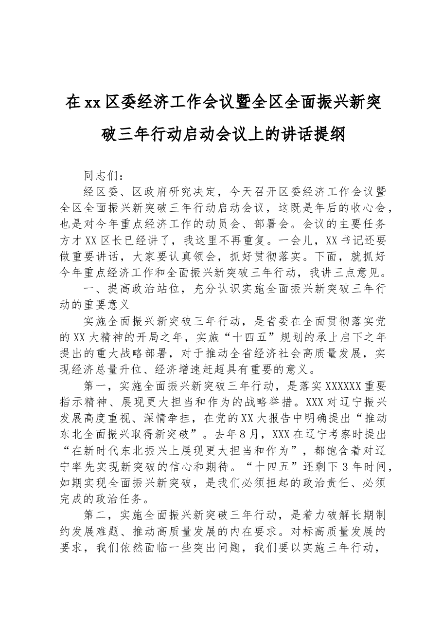 在xx区委经济工作会议暨全区全面振兴新突破三年行动启动会议上的讲话提纲.docx,第1页预览