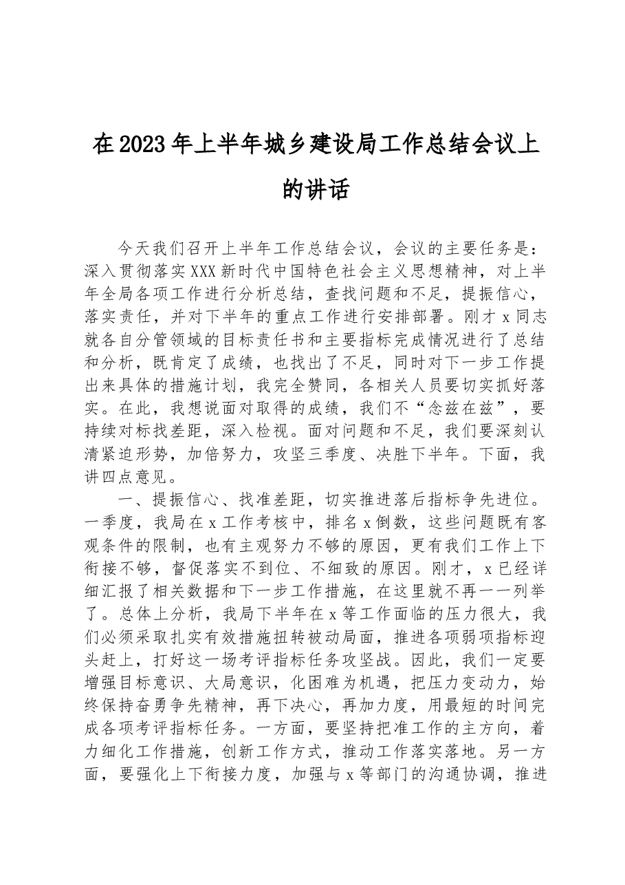在2023年上半年城乡建设局工作总结会议上的讲话.docx,第1页预览