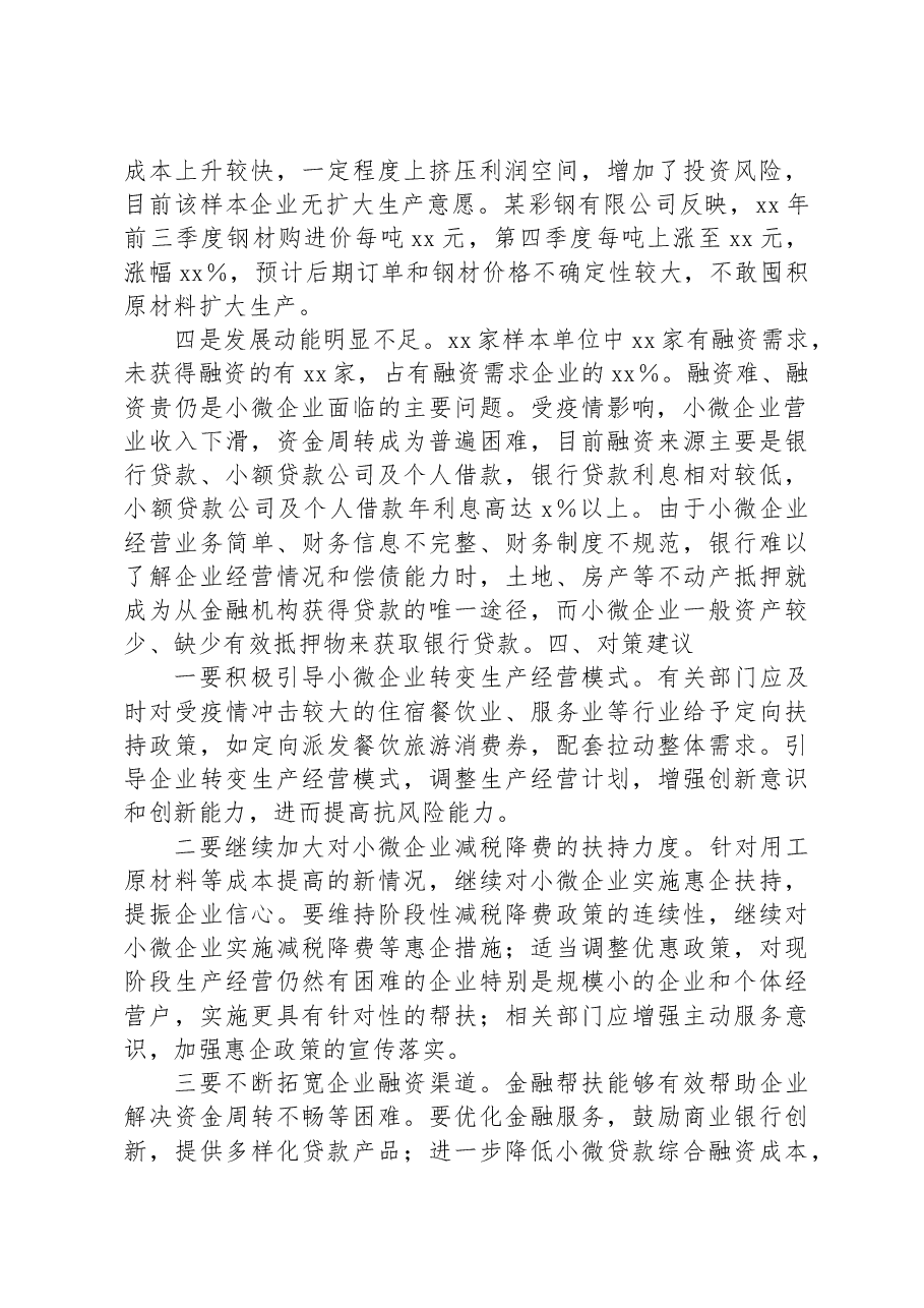 关于小微企业经营存在问题及对策建议.docx,第2页预览