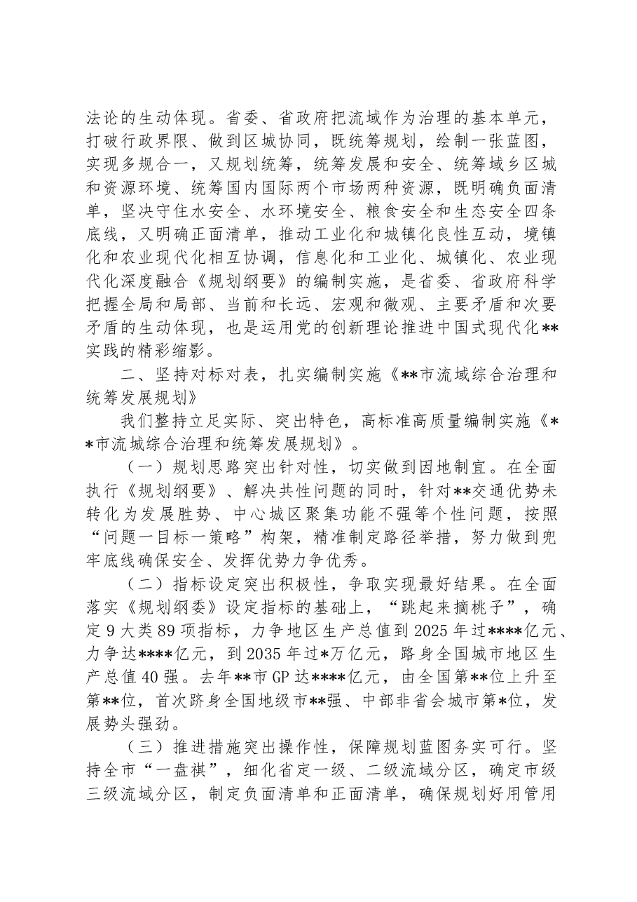 在全市流城综合治理和统筹发展规划纲要编制工作部署会上的讲话.docx,第3页预览