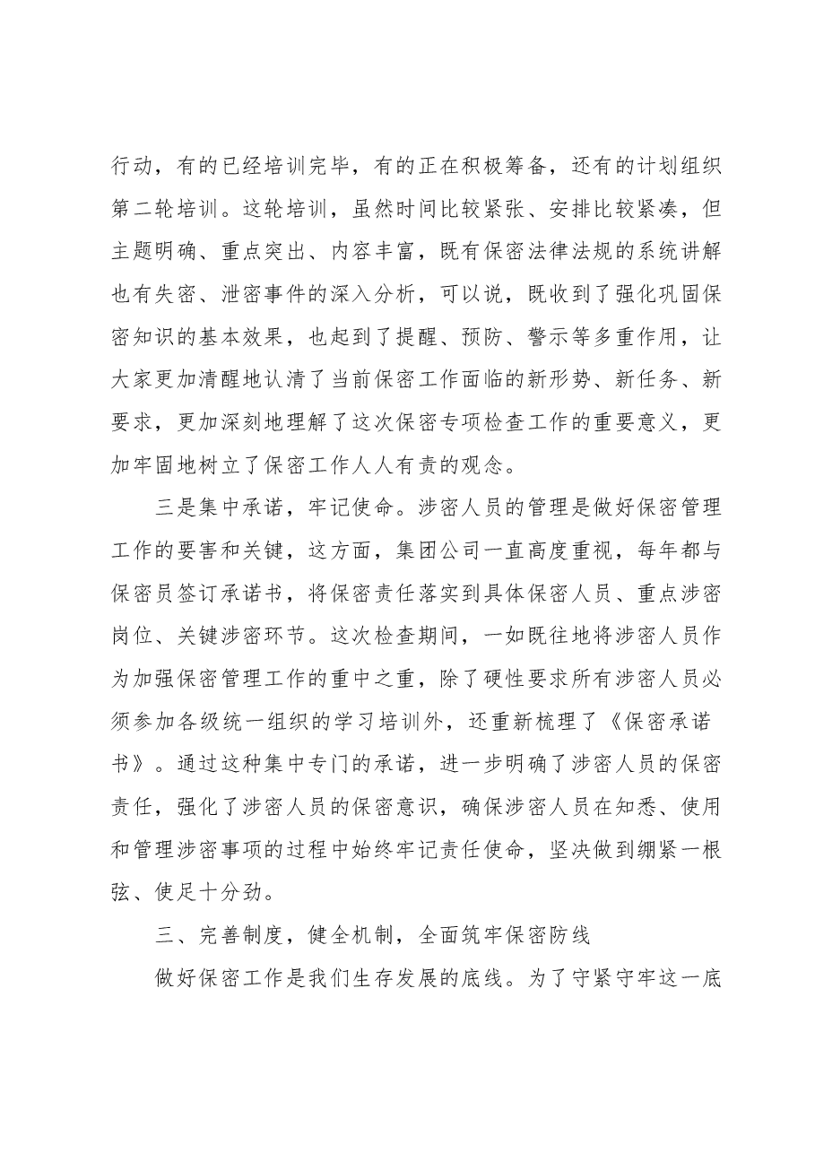 关于保密管理工作的自查报告.docx,第4页预览