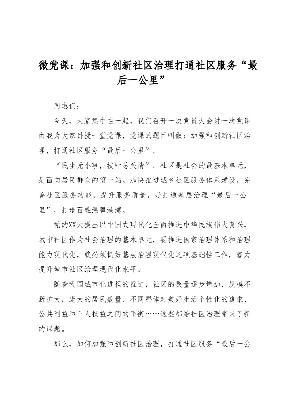 微党课:加强和创新社区治理打通社区服务“最后一公里”.docx,第1页预览