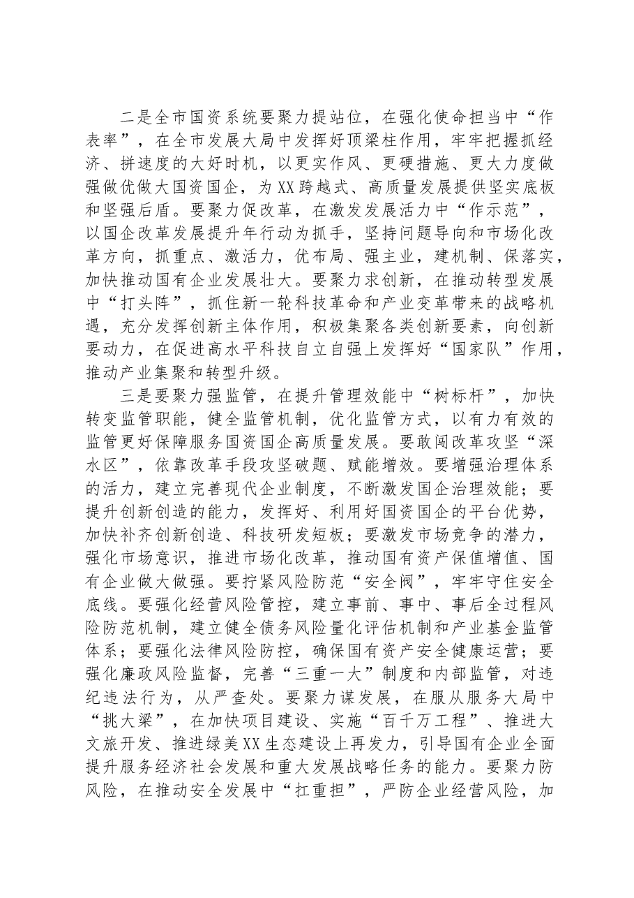 市委书记在国资委调研的讲话.docx,第2页预览