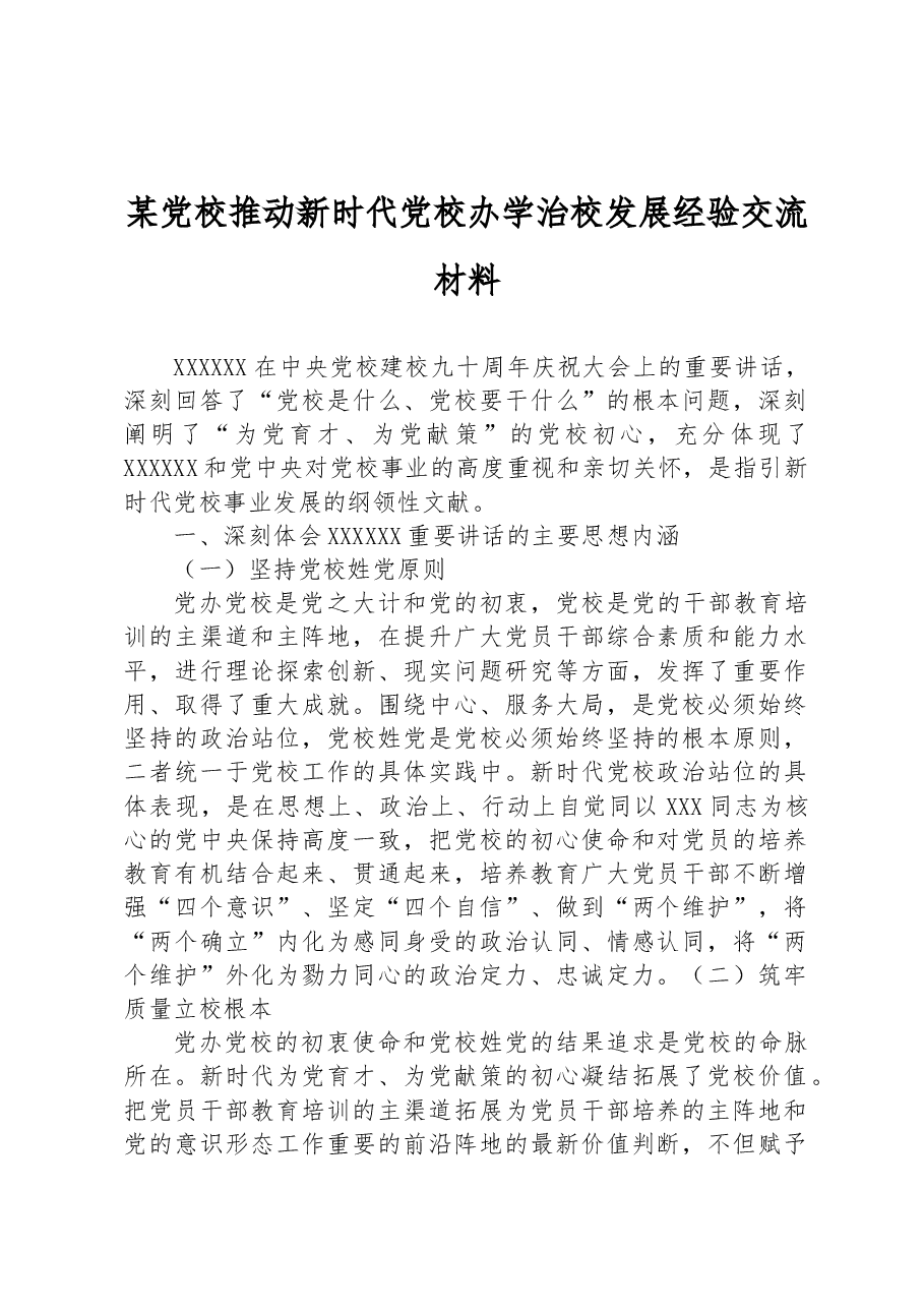 某党校推动新时代党校办学治校发展经验交流材料.docx,第1页预览