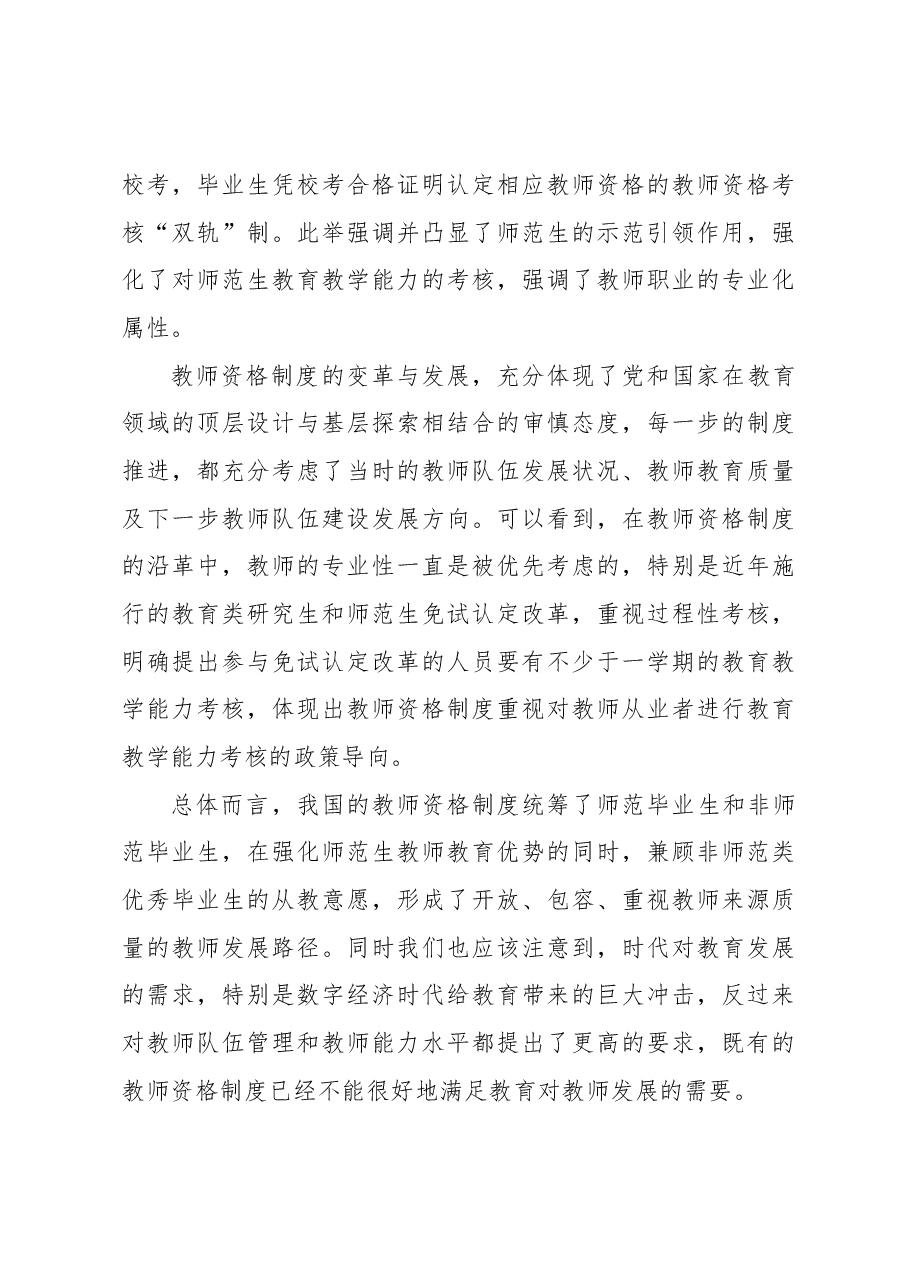 对教师资格制度的回顾与反思(学校).docx,第4页预览