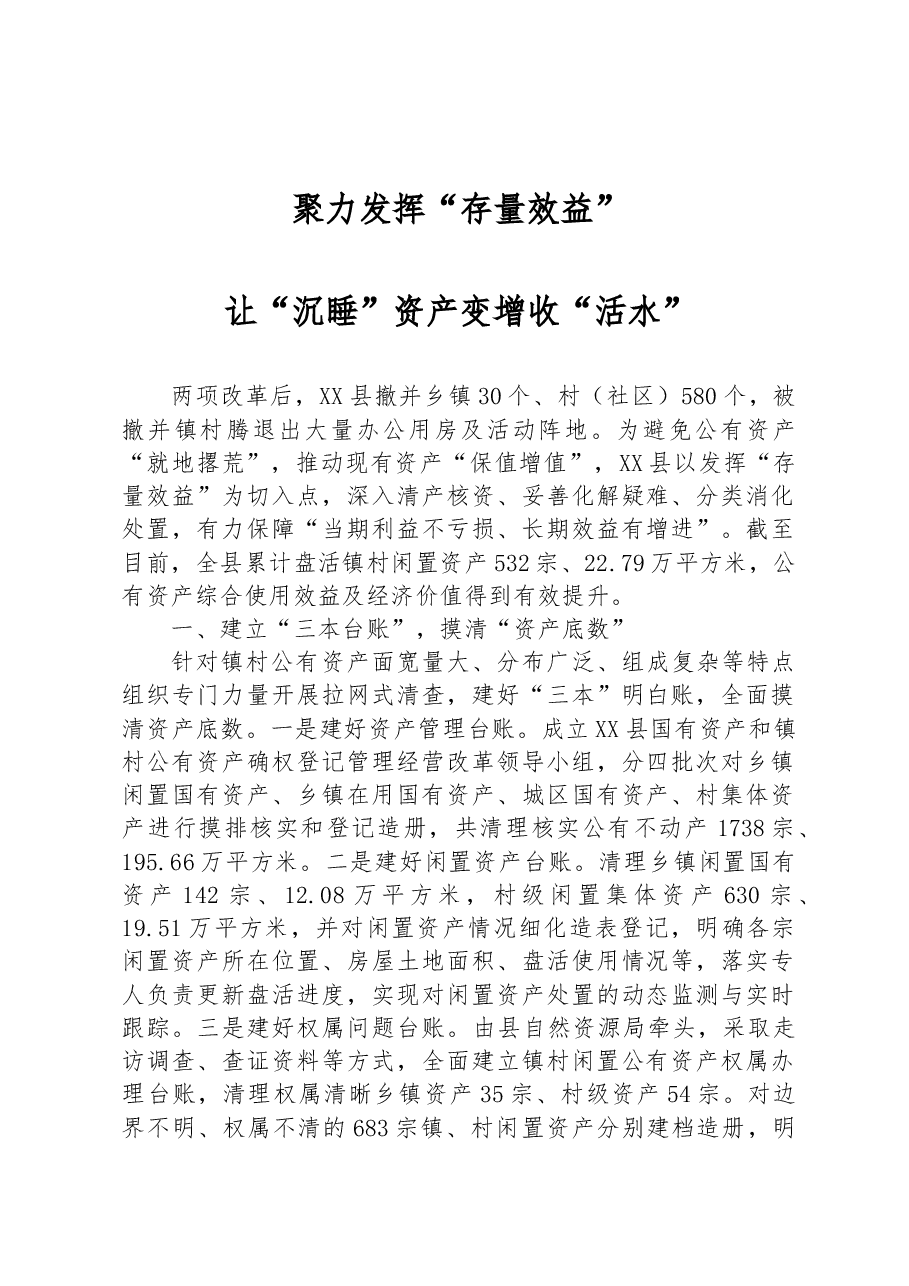 聚力发挥“存量效益”让“沉睡”资产变增收“活水”.docx，第1页预览