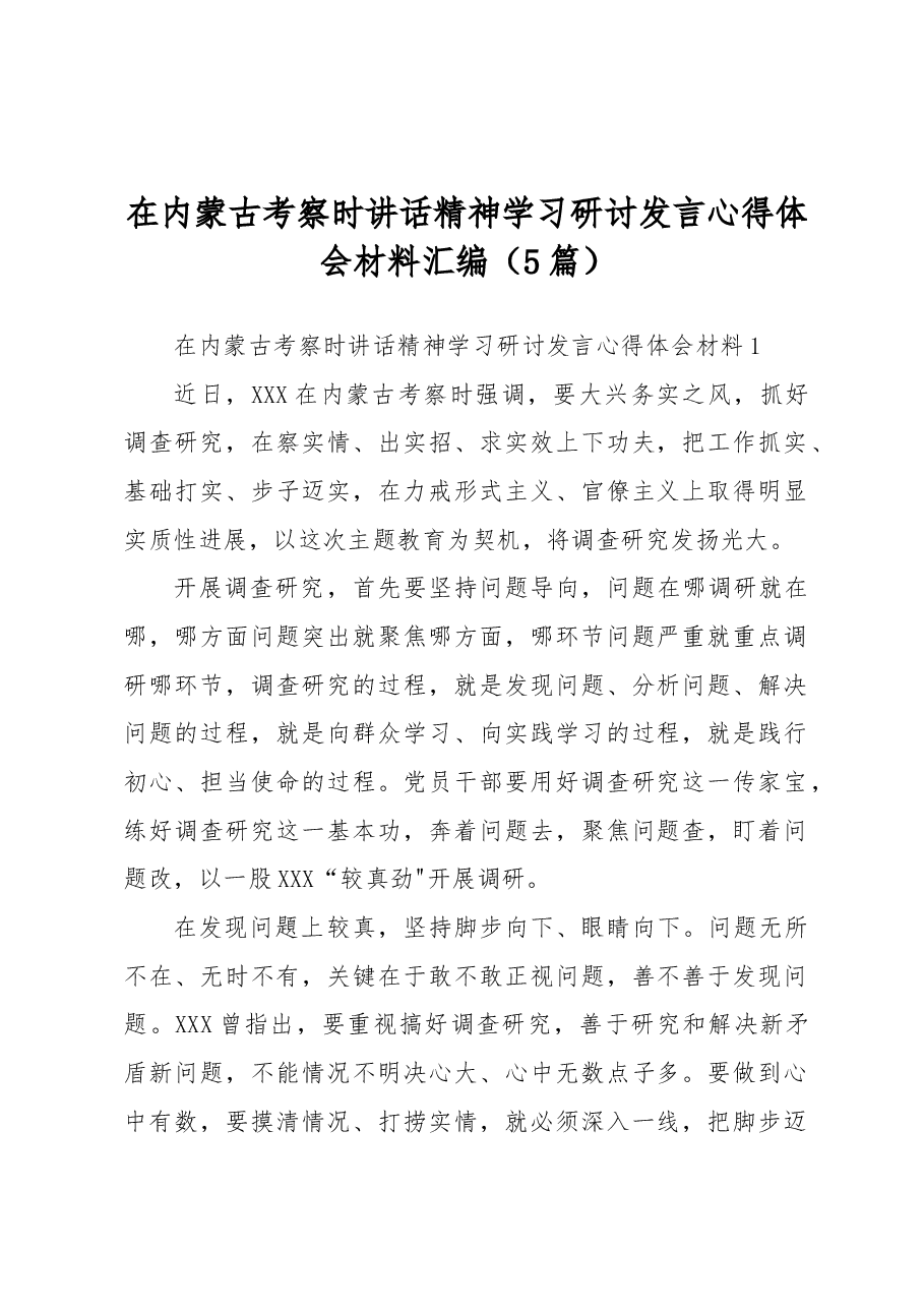 (5篇)在内蒙古考察时讲话精神学习研讨发言心得体会材料汇编.docx,第1页预览