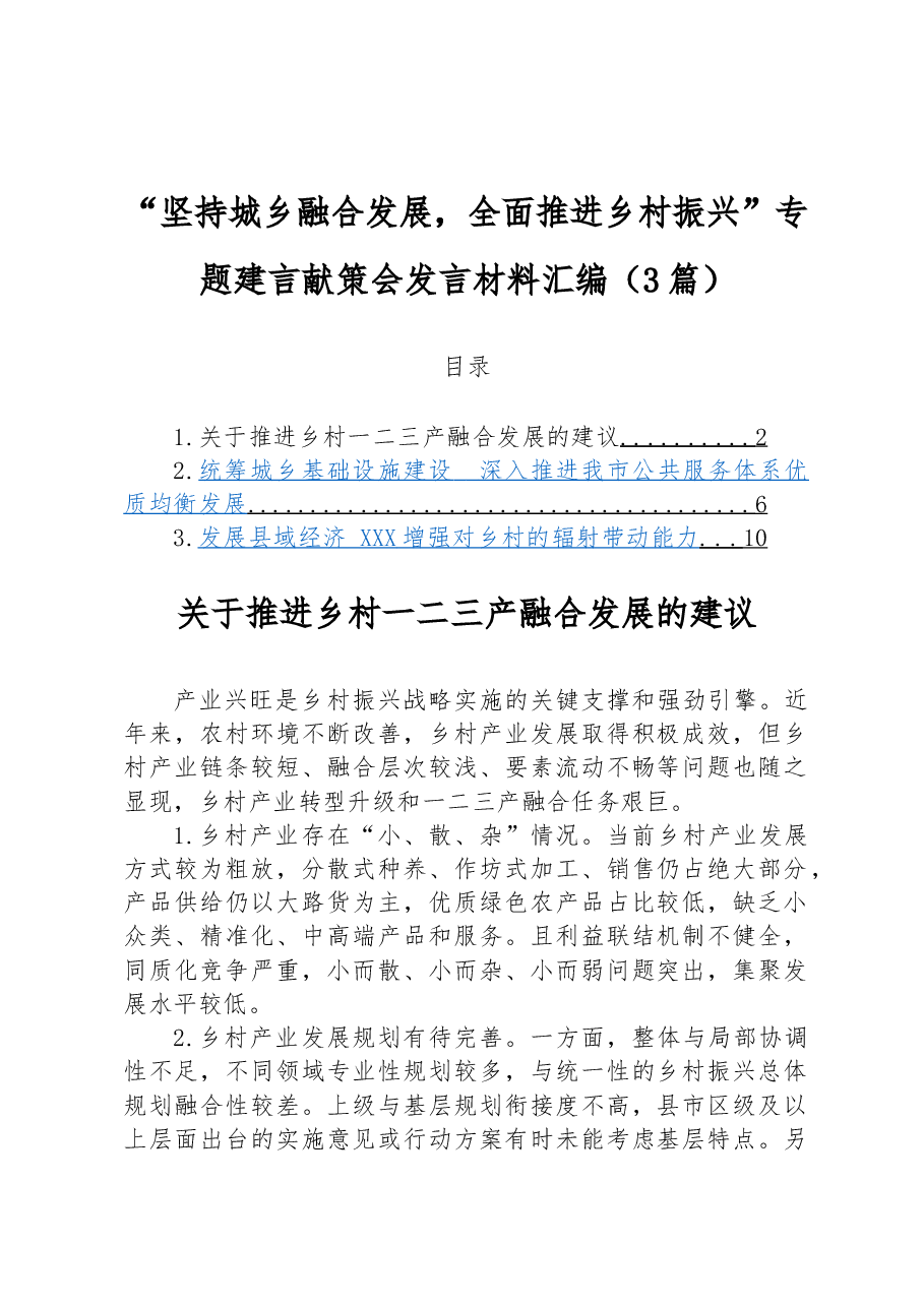 (3篇)“坚持城乡融合发展,全面推进乡村振兴”专题建言献策会发言材料汇编.docx,第1页预览