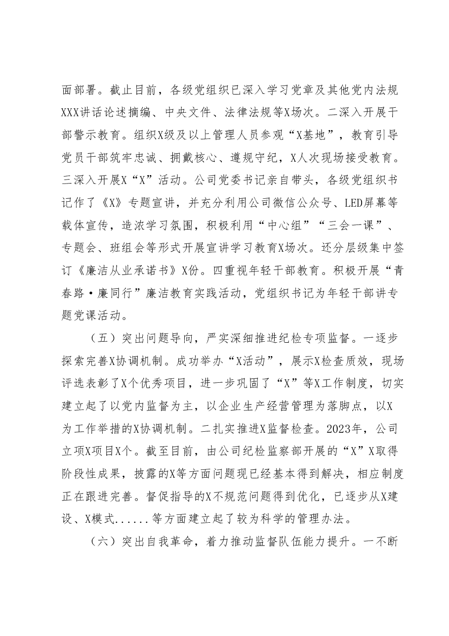 国有企业纪委关于2023年上半年落实监督责任情况的报告.docx,第4页预览