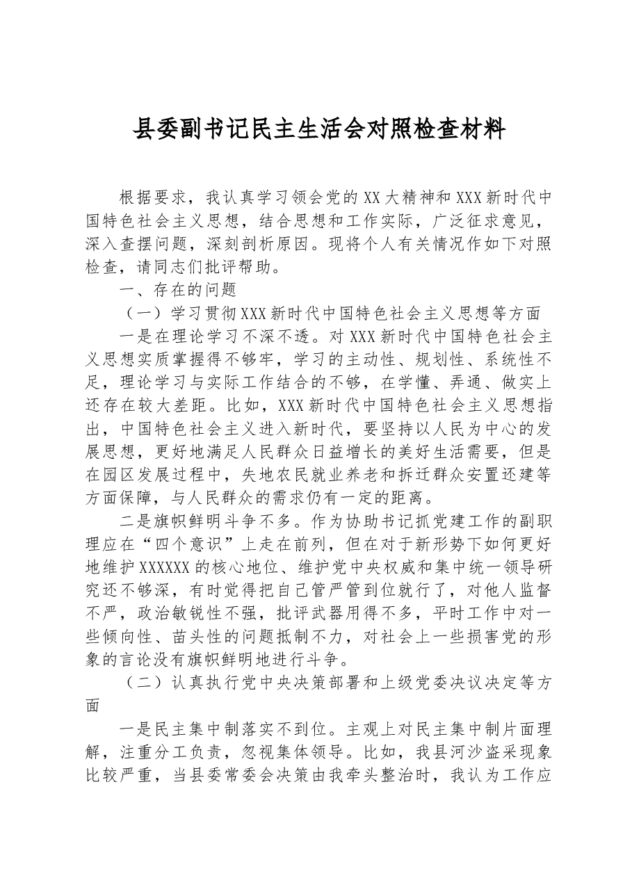 县委副书记民主生活会对照检查材料.docx,第1页预览
