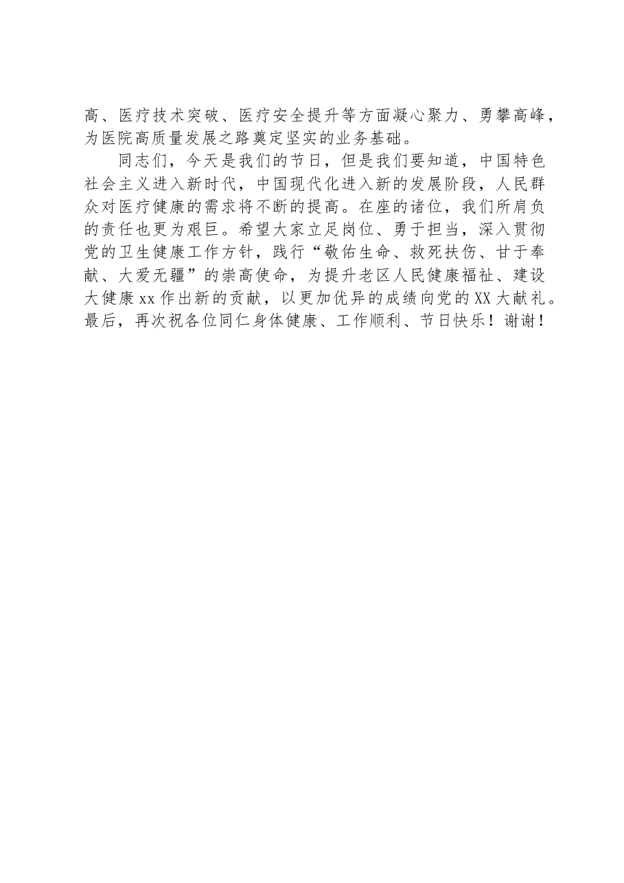 党委书记在xx医院庆祝“中国医师节”大会上的讲话.docx,第3页预览