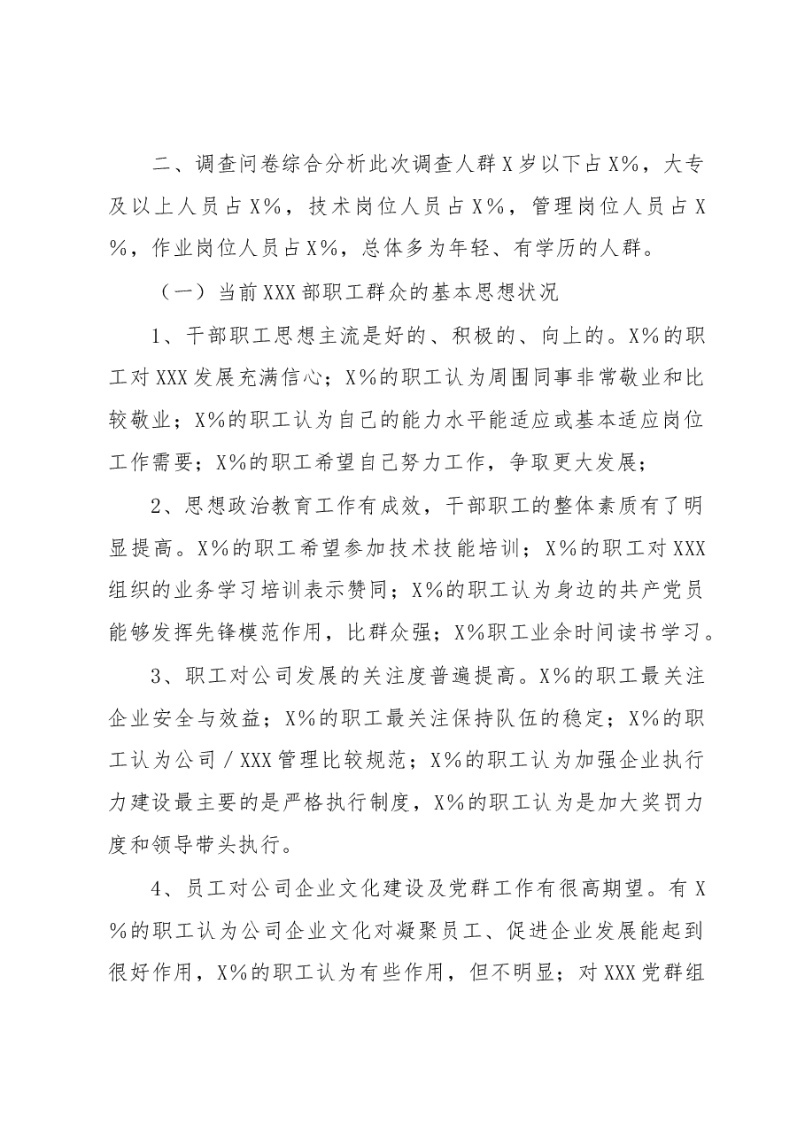 公司人才队伍建设与职工思想状况调研报告.docx,第2页预览