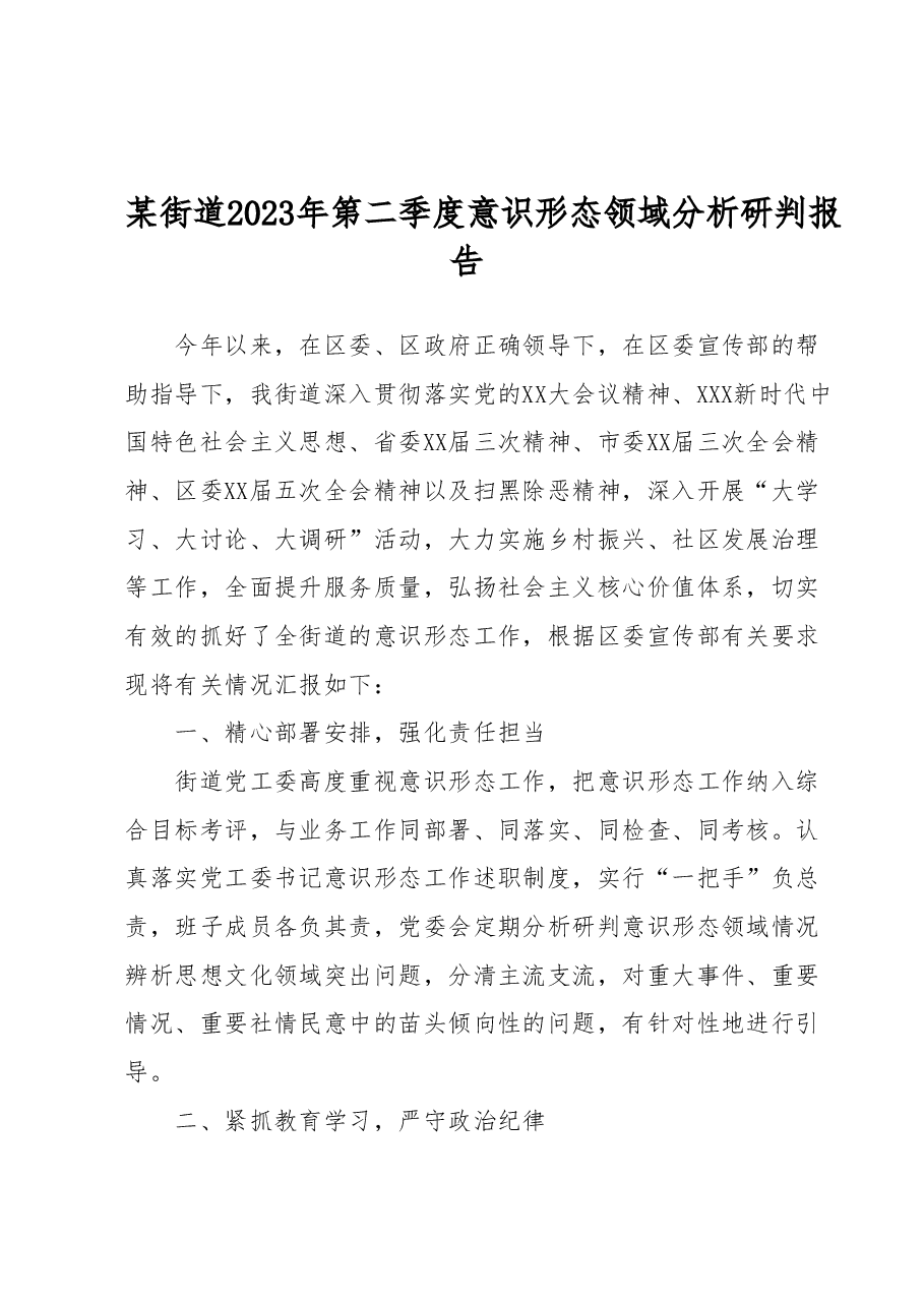 某街道2023年第二季度意识形态领域分析研判报告.docx,第1页预览