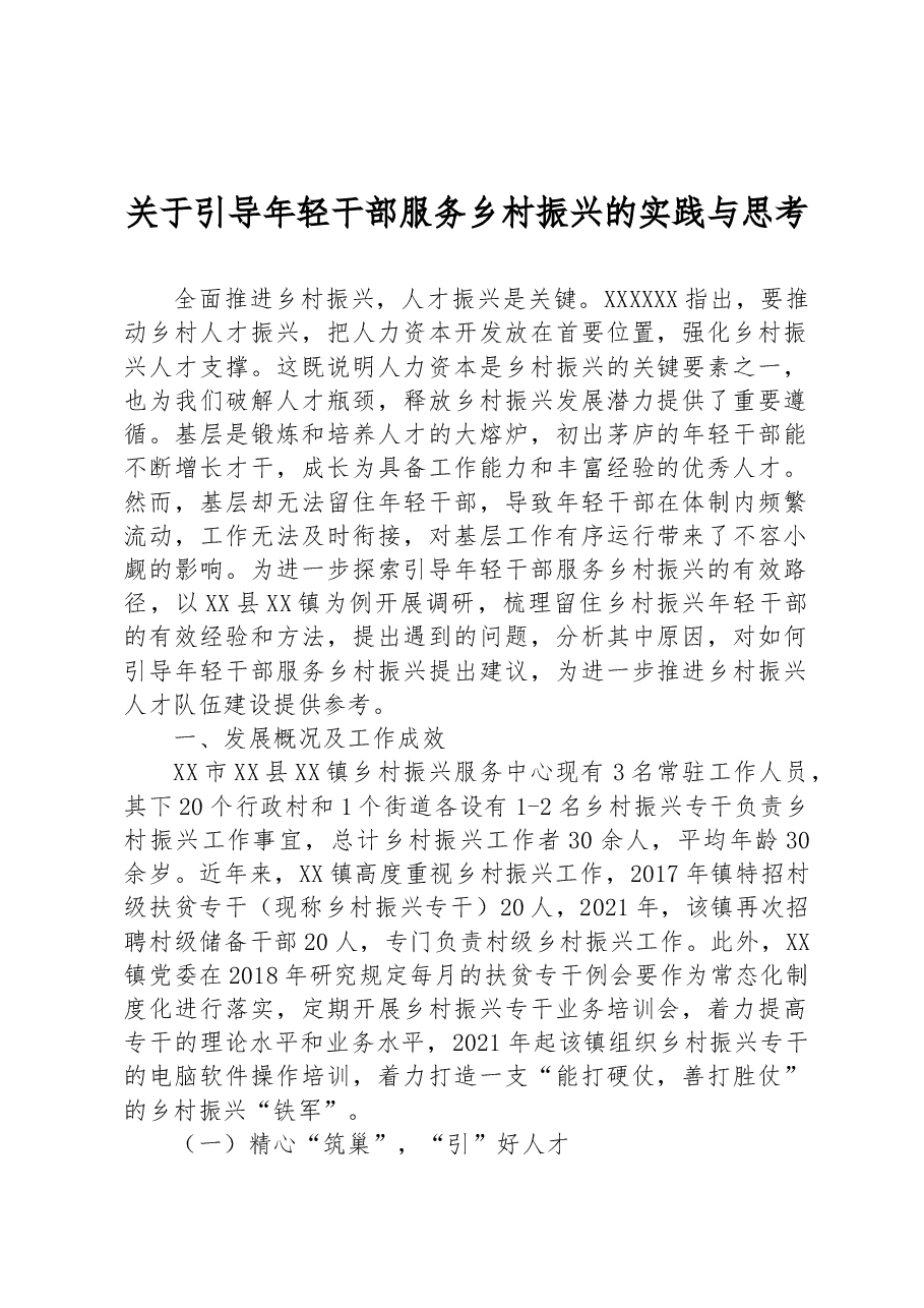关于引导年轻干部服务乡村振兴的实践与思考.docx,第1页预览