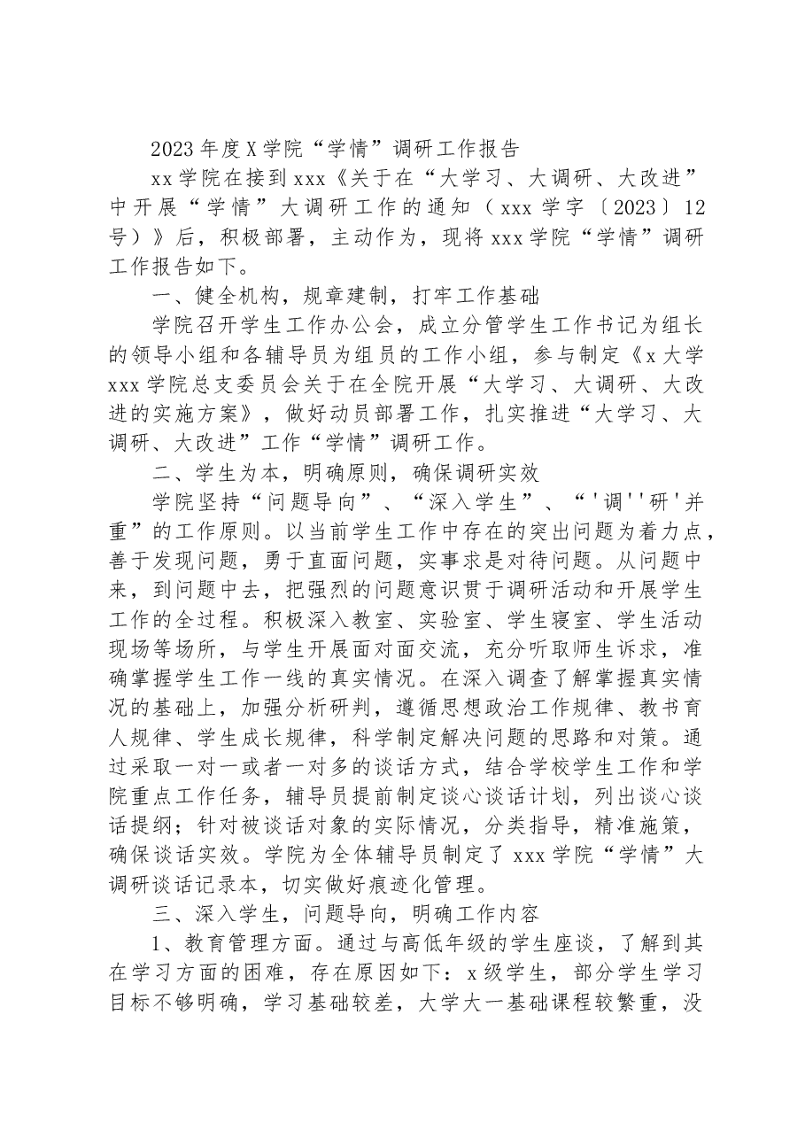 2023年度X学院“学情”调研工作报告.docx,第1页预览
