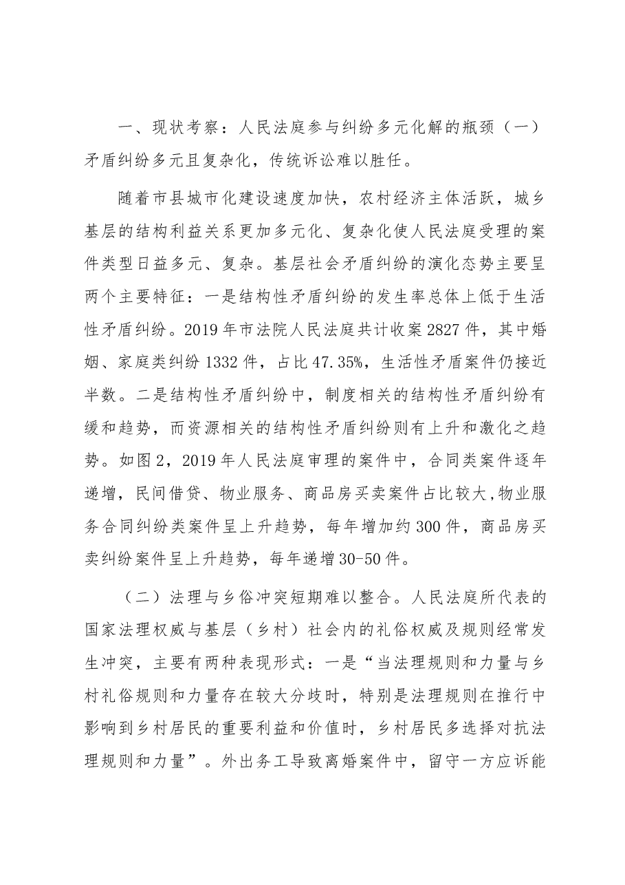 调研报告:城乡基层治理背景下人民法庭参与纠纷多元化解的路径选择.docx,第2页预览