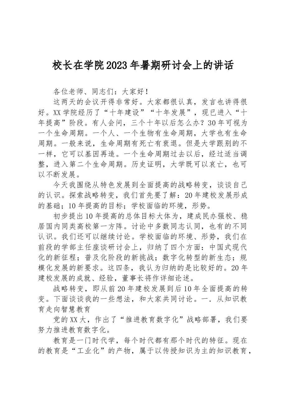 校长在学院2023年暑期研讨会上的讲话.docx,第1页预览