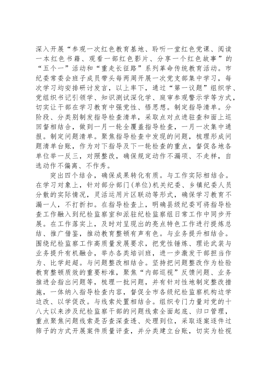 纪检监察干部队伍教育整顿工作推进会发言:“1234”工作法助推教育整顿走深走实.docx,第2页预览