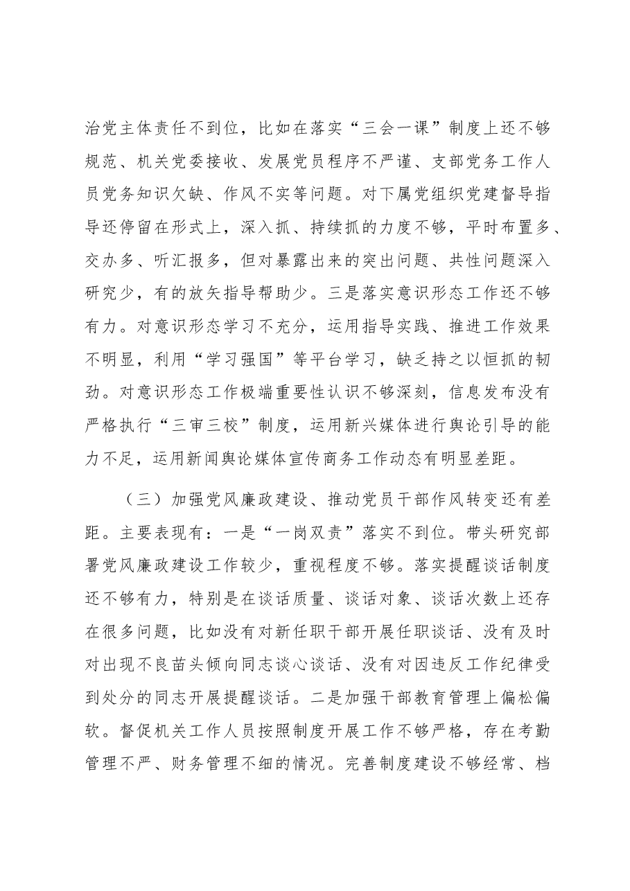 巡视反馈问题整改专题民主生活会对照检查材料.docx,第3页预览