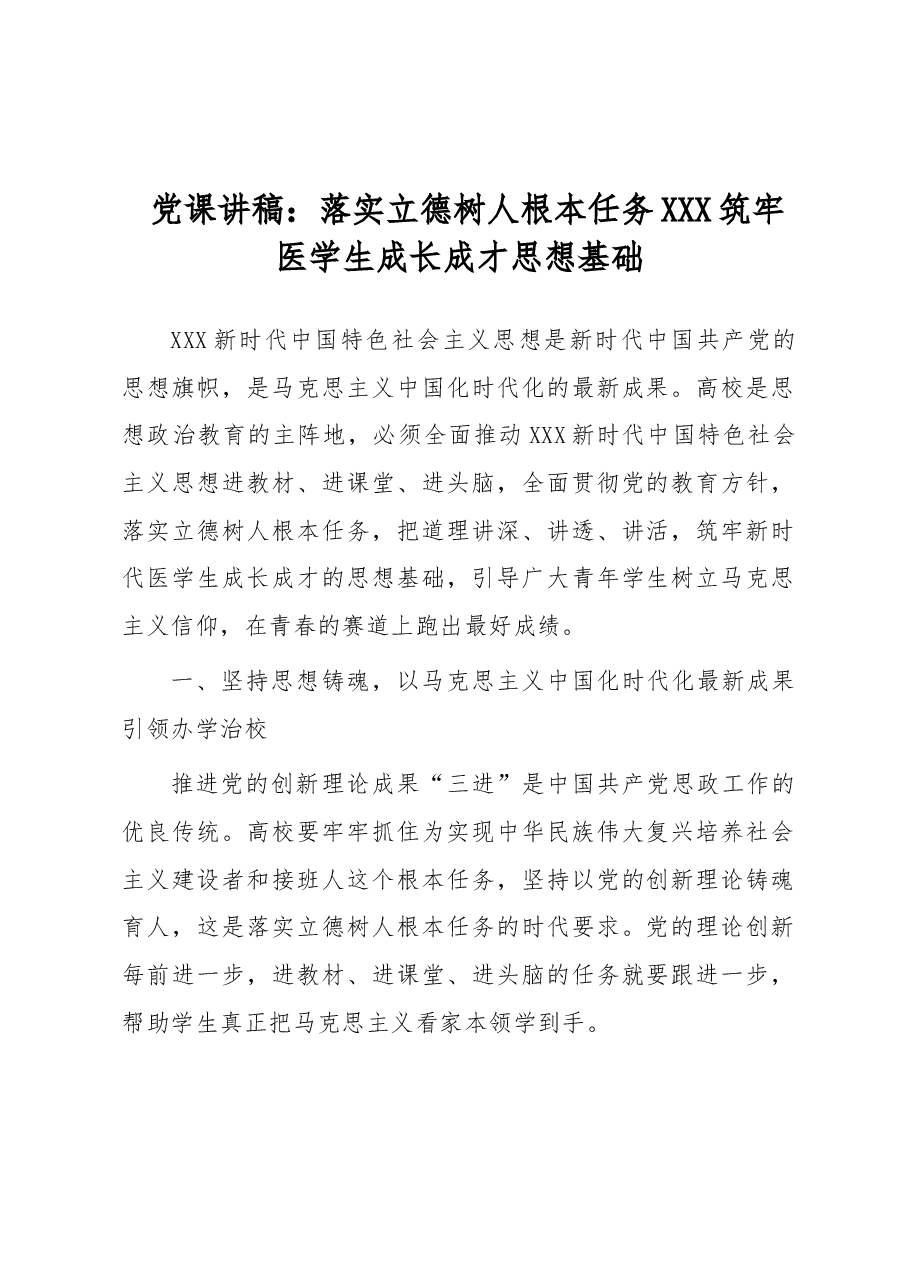 党课讲稿:落实立德树人根本任务 筑牢医学生成长成才思想基础.docx,第1页预览