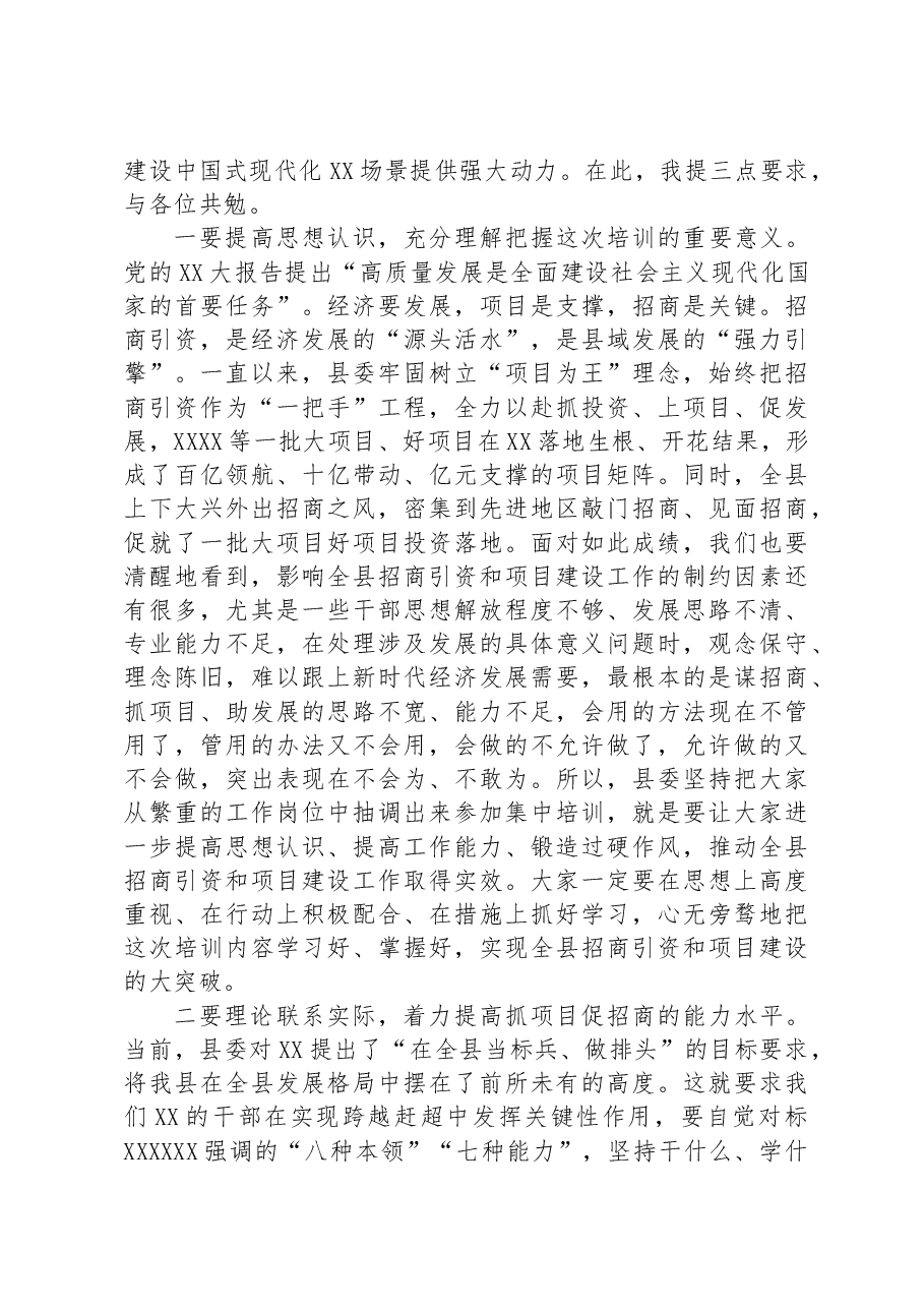 县长在2023年“招商引资与项目建设”专题培训班开班式上的讲话.docx,第2页预览