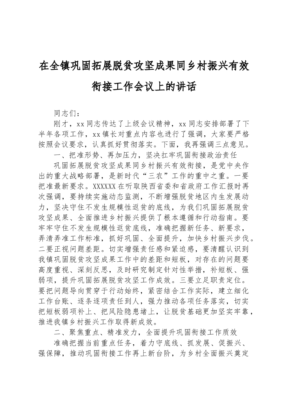 在全镇巩固拓展脱贫攻坚成果同乡村振兴有效衔接工作会议上的讲话.docx,第1页预览