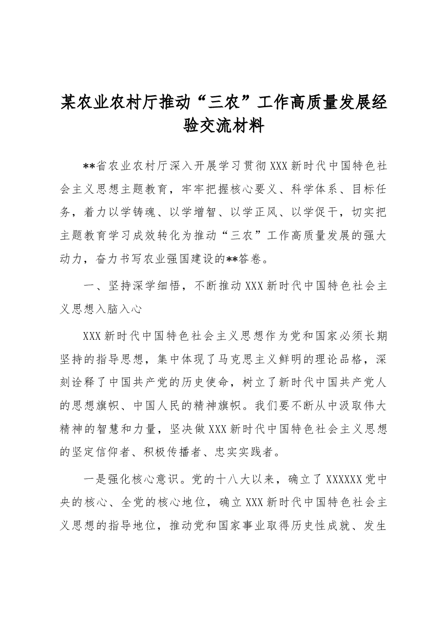 某农业农村厅推动“三农”工作高质量发展经验交流材料.docx,第1页预览