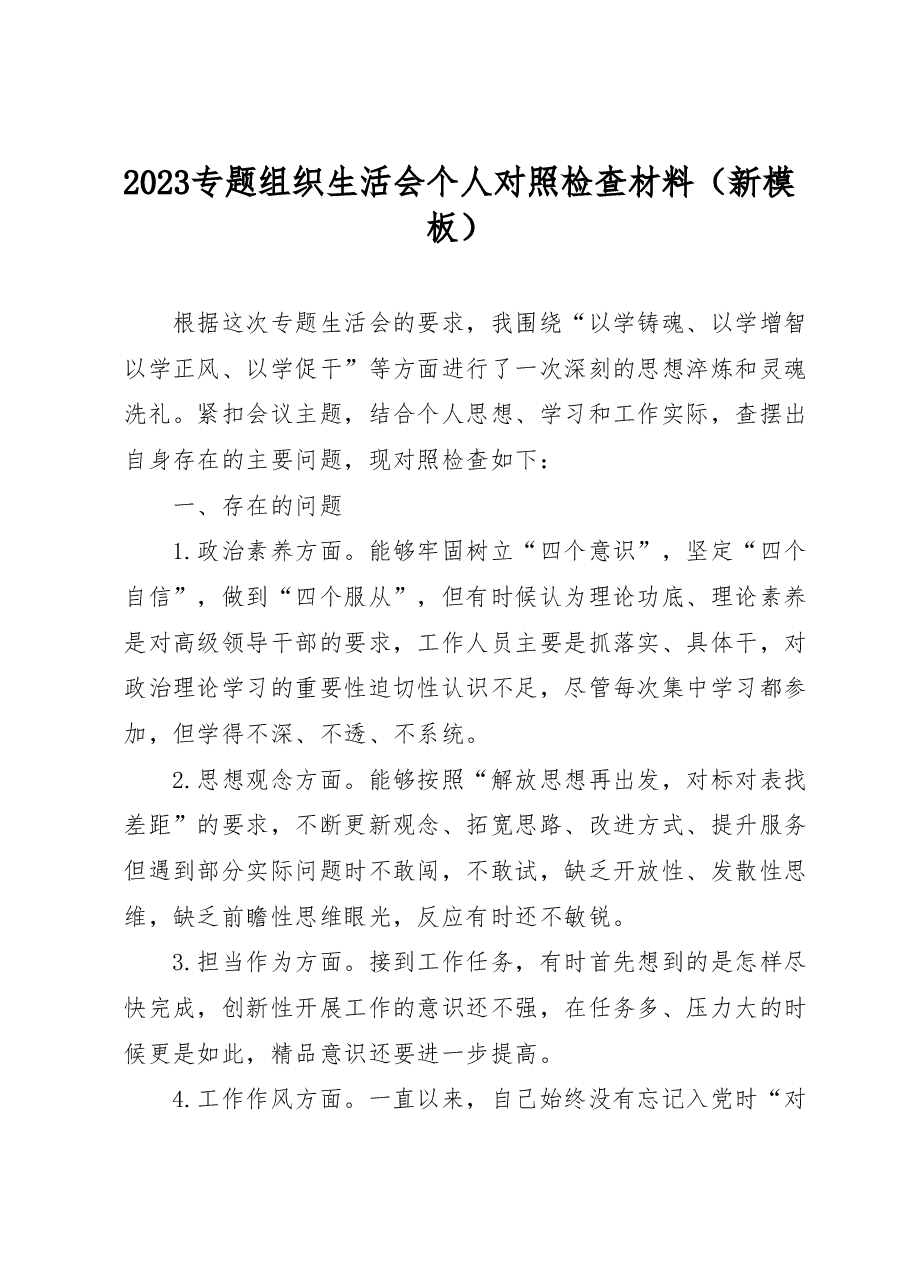 2023专题组织生活会个人对照检查材料(新模板).docx,第1页预览