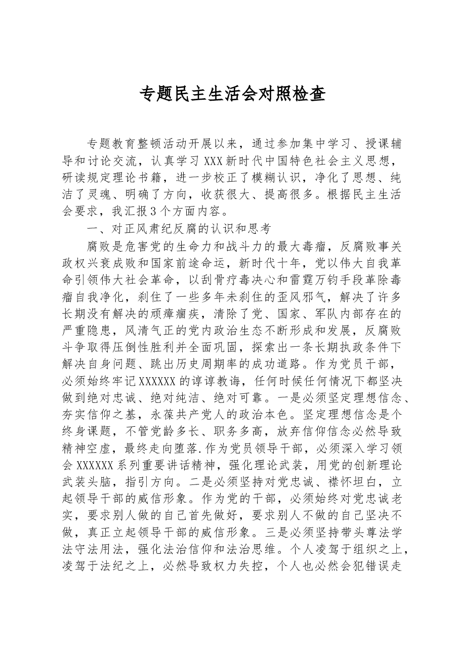 专题民主生活会对照检查.docx,第1页预览