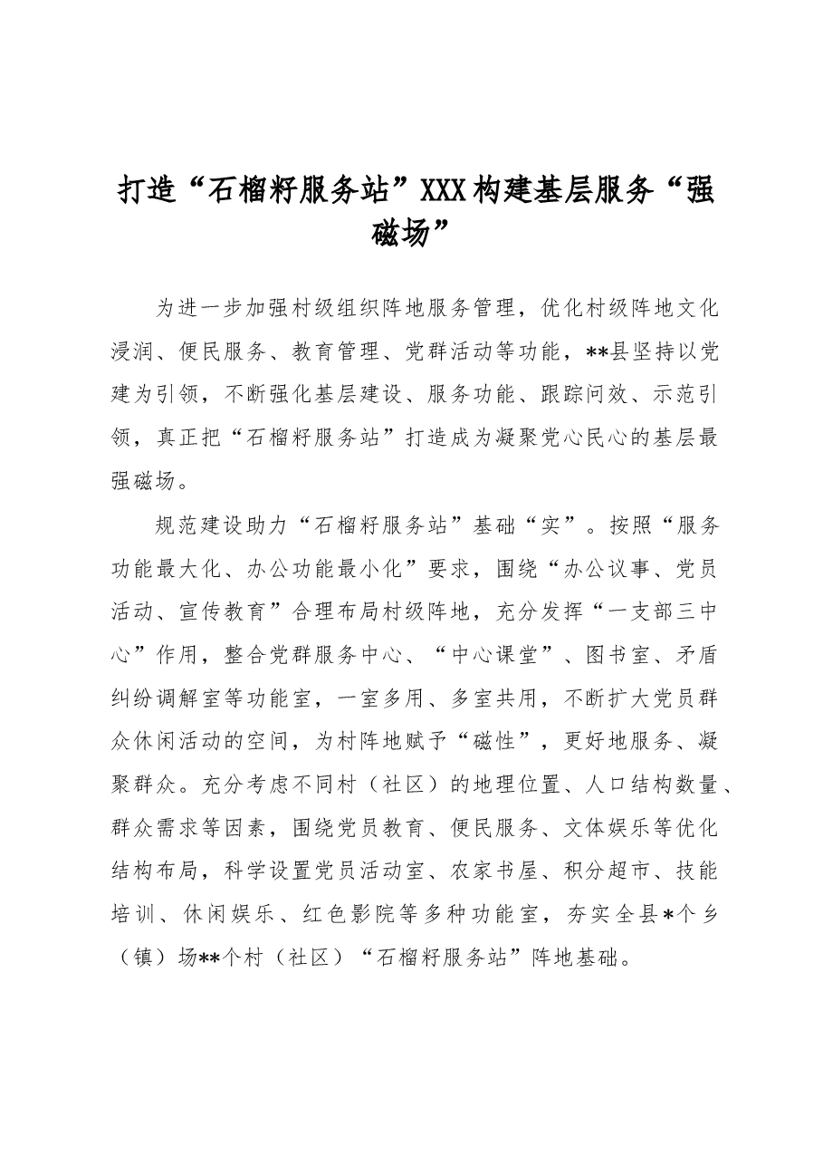 打造“石榴籽服务站” 构建基层服务“强磁场”.docx，第1页预览