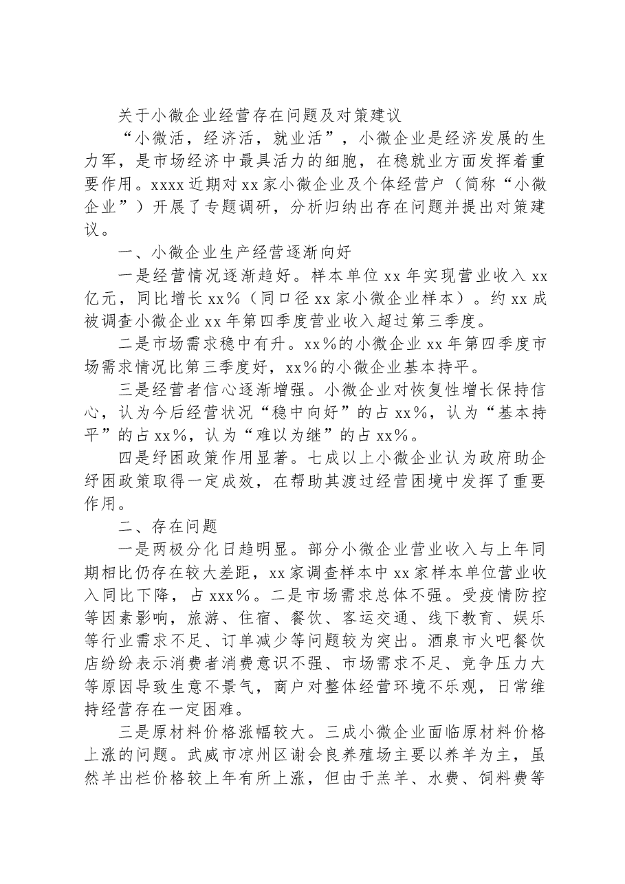 关于小微企业经营存在问题及对策建议.docx,第1页预览