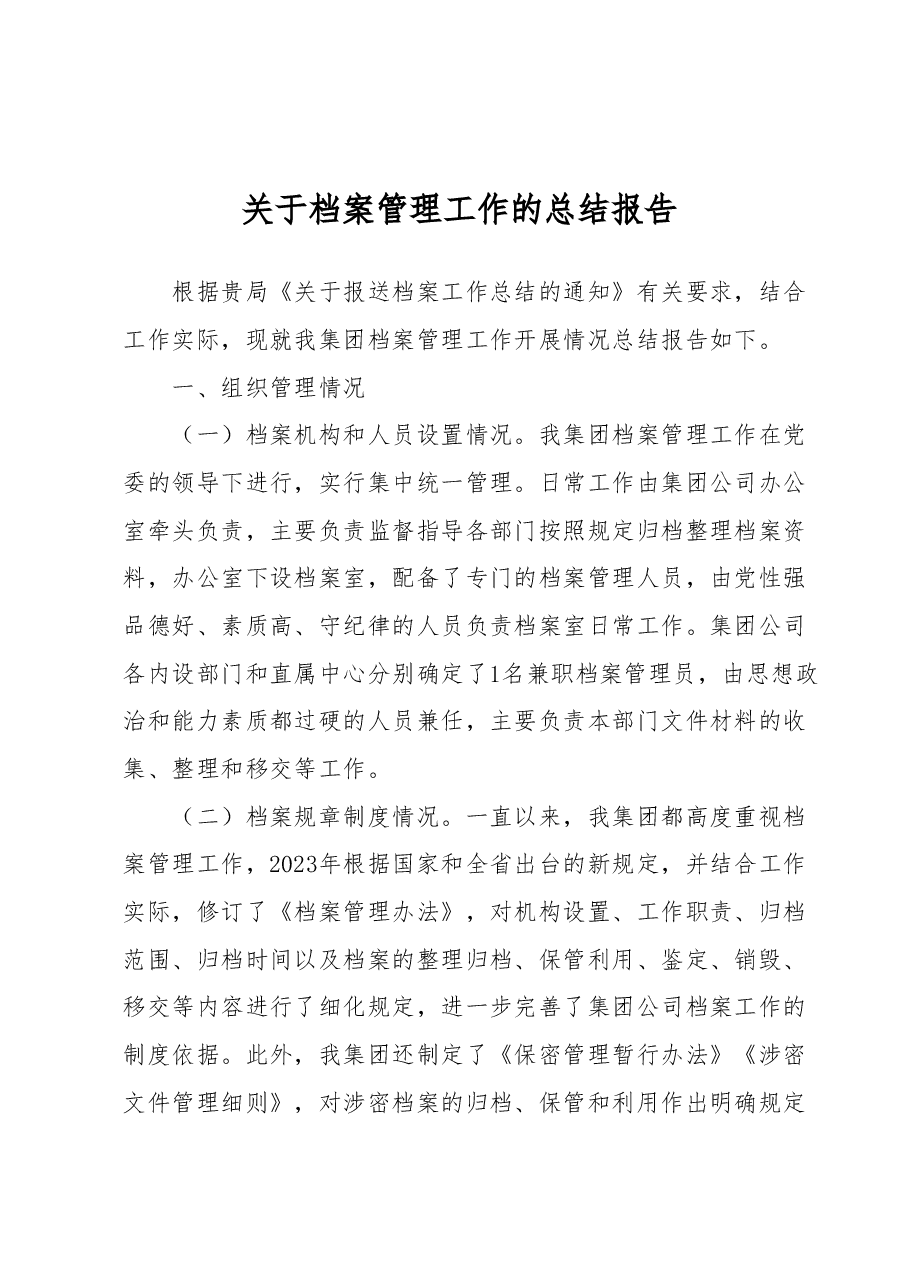 关于档案管理工作的总结报告.docx,第1页预览