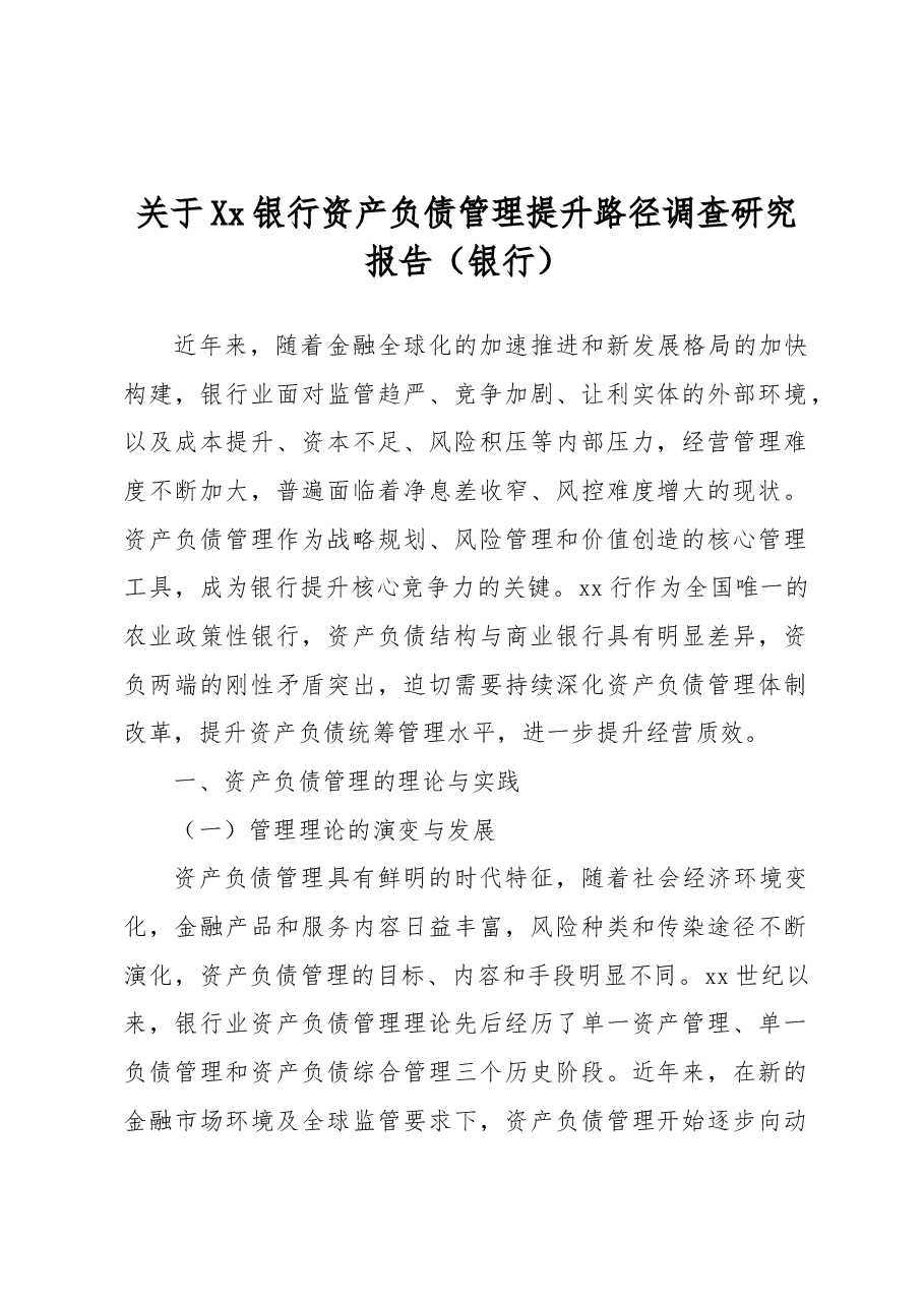 关于XX银行资产负债管理提升路径调查研究报告(银行).docx,第1页预览
