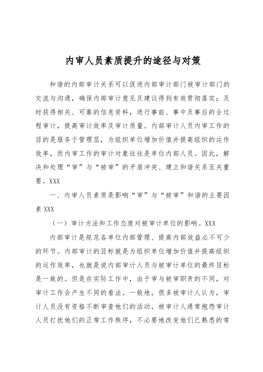 内审人员素质提升的途径与对策.docx,第1页预览