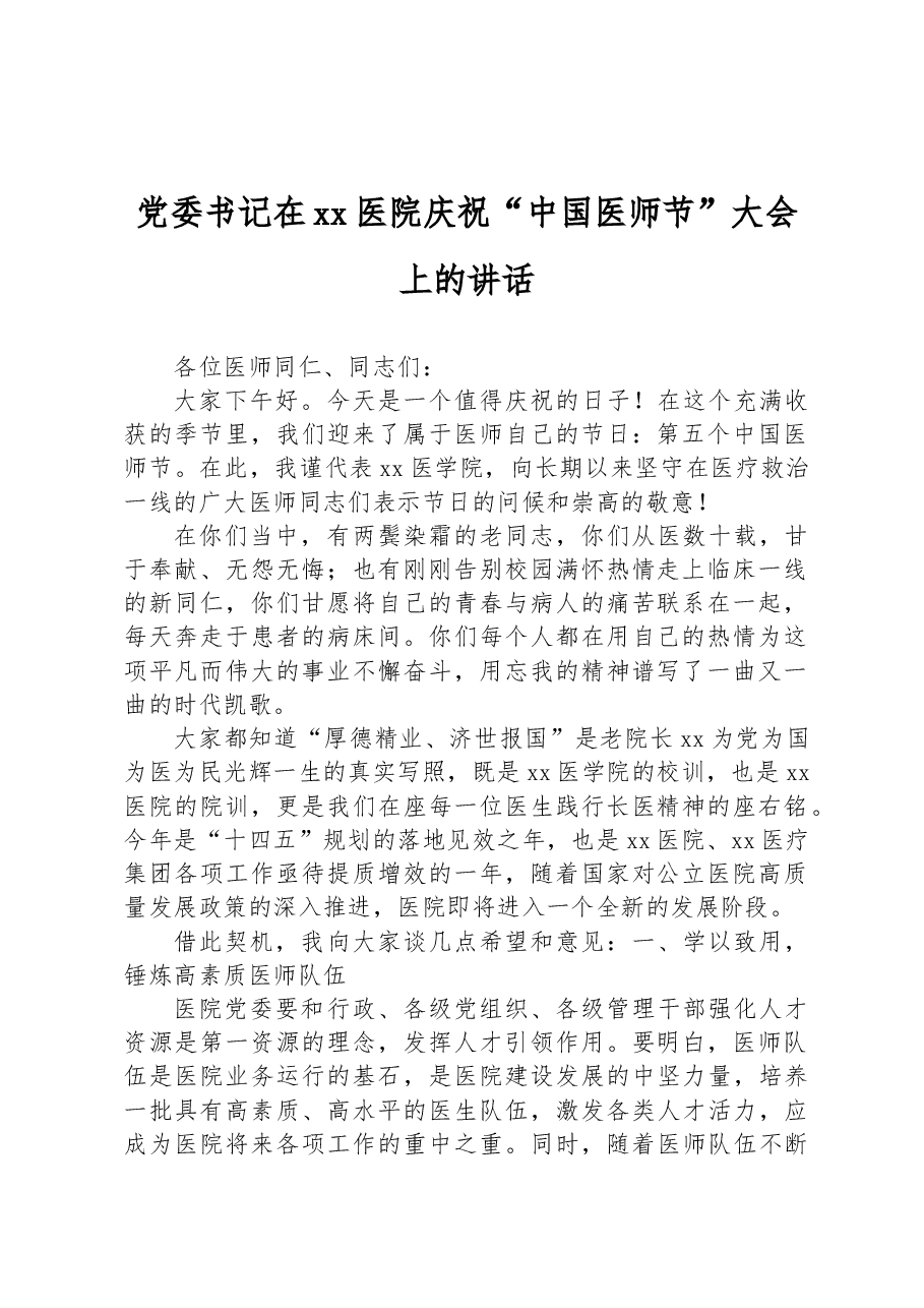 党委书记在xx医院庆祝“中国医师节”大会上的讲话.docx,第1页预览