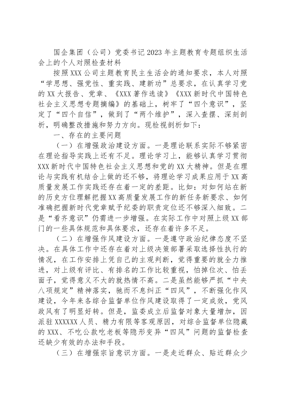 国企集团(公司)党委书记2023年主题教育专题组织生活会上的个人对照检查材料.docx,第1页预览