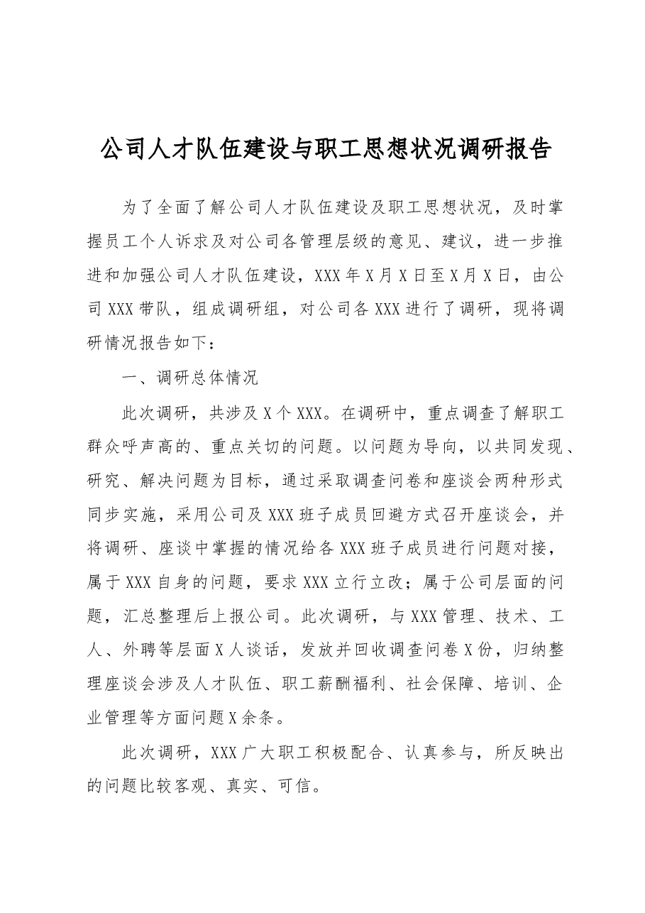 公司人才队伍建设与职工思想状况调研报告.docx,第1页预览