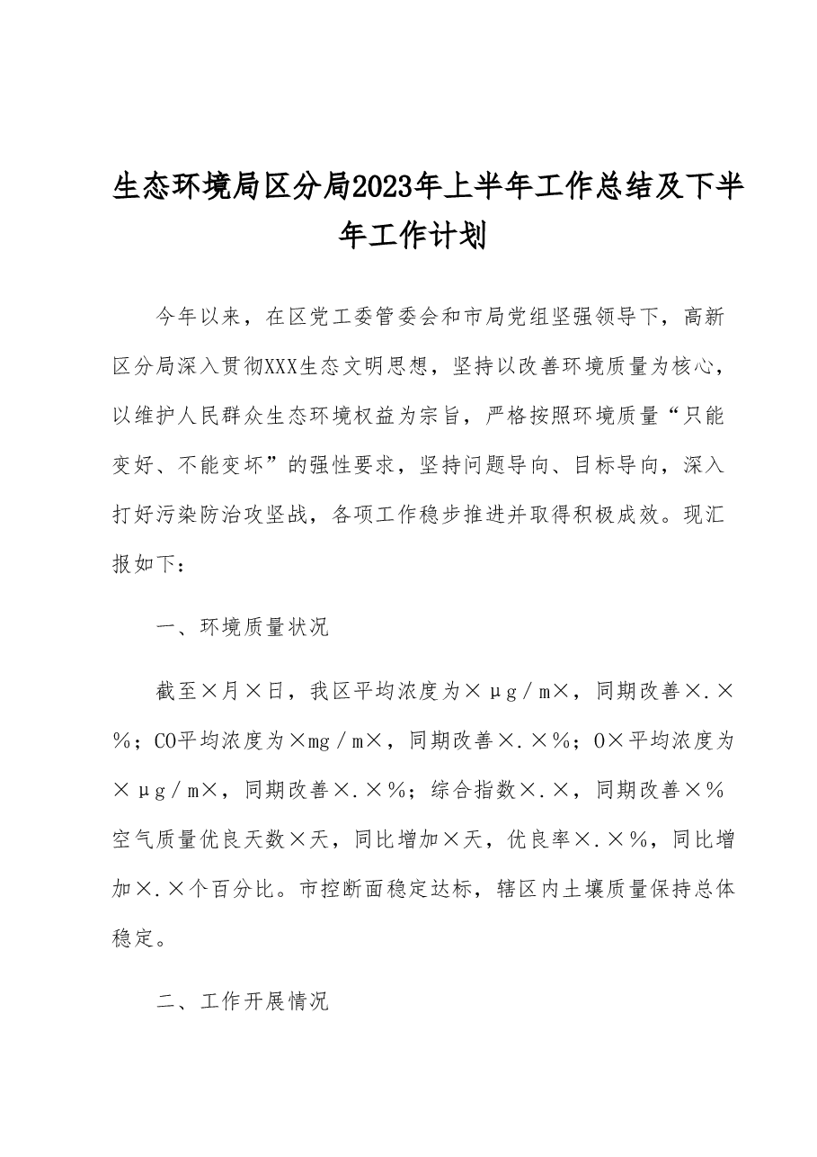 生态环境局区分局2023年上半年工作总结及下半年工作计划.docx,第1页预览