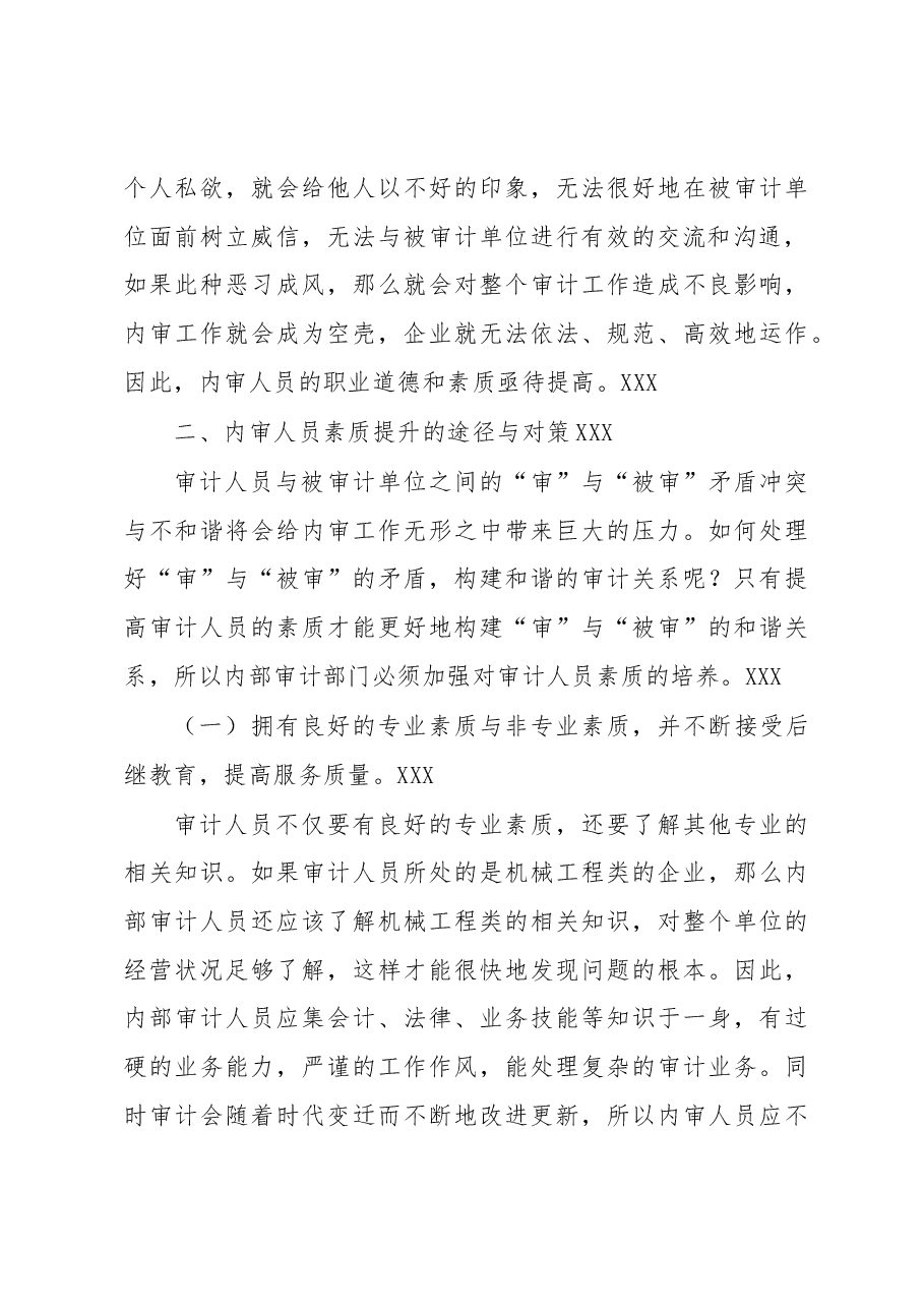 内审人员素质提升的途径与对策.docx,第3页预览