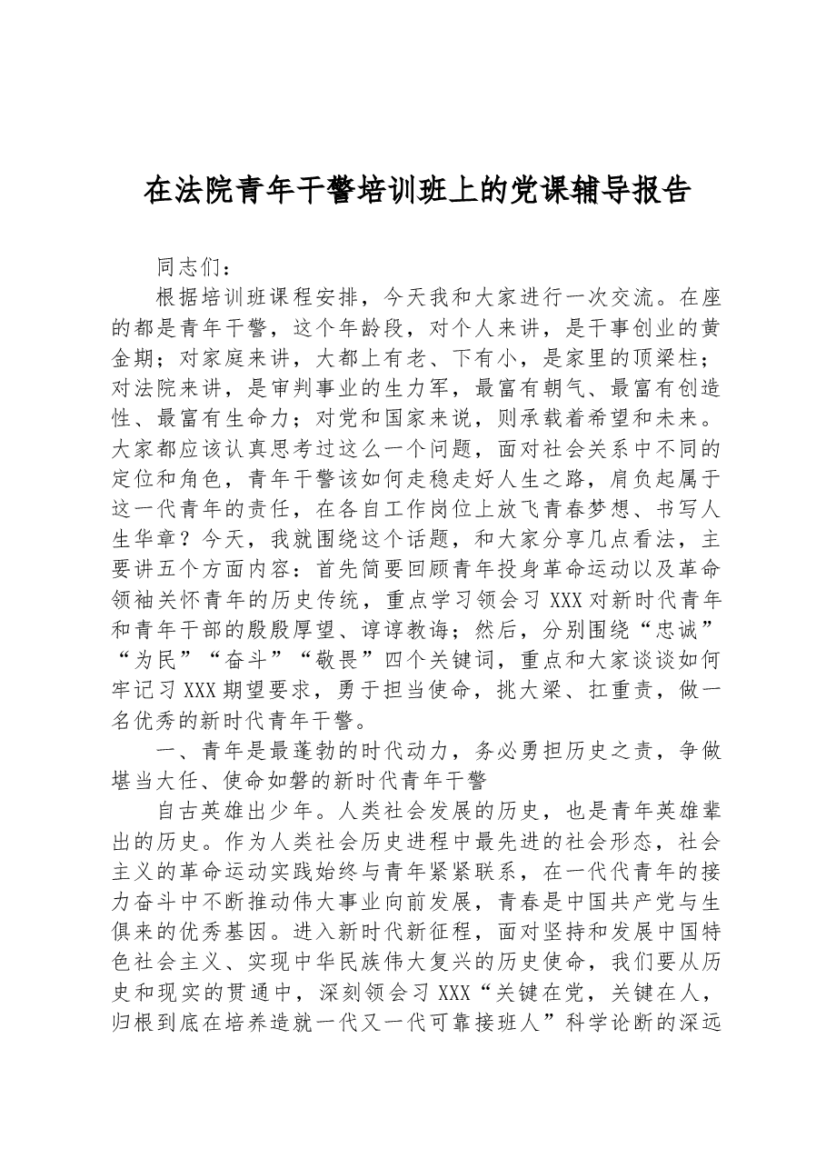 在法院青年干警培训班上的党课辅导报告.docx,第1页预览
