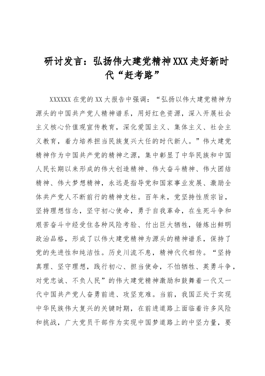研讨发言:弘扬伟大建党精神 走好新时代“赶考路”.docx,第1页预览