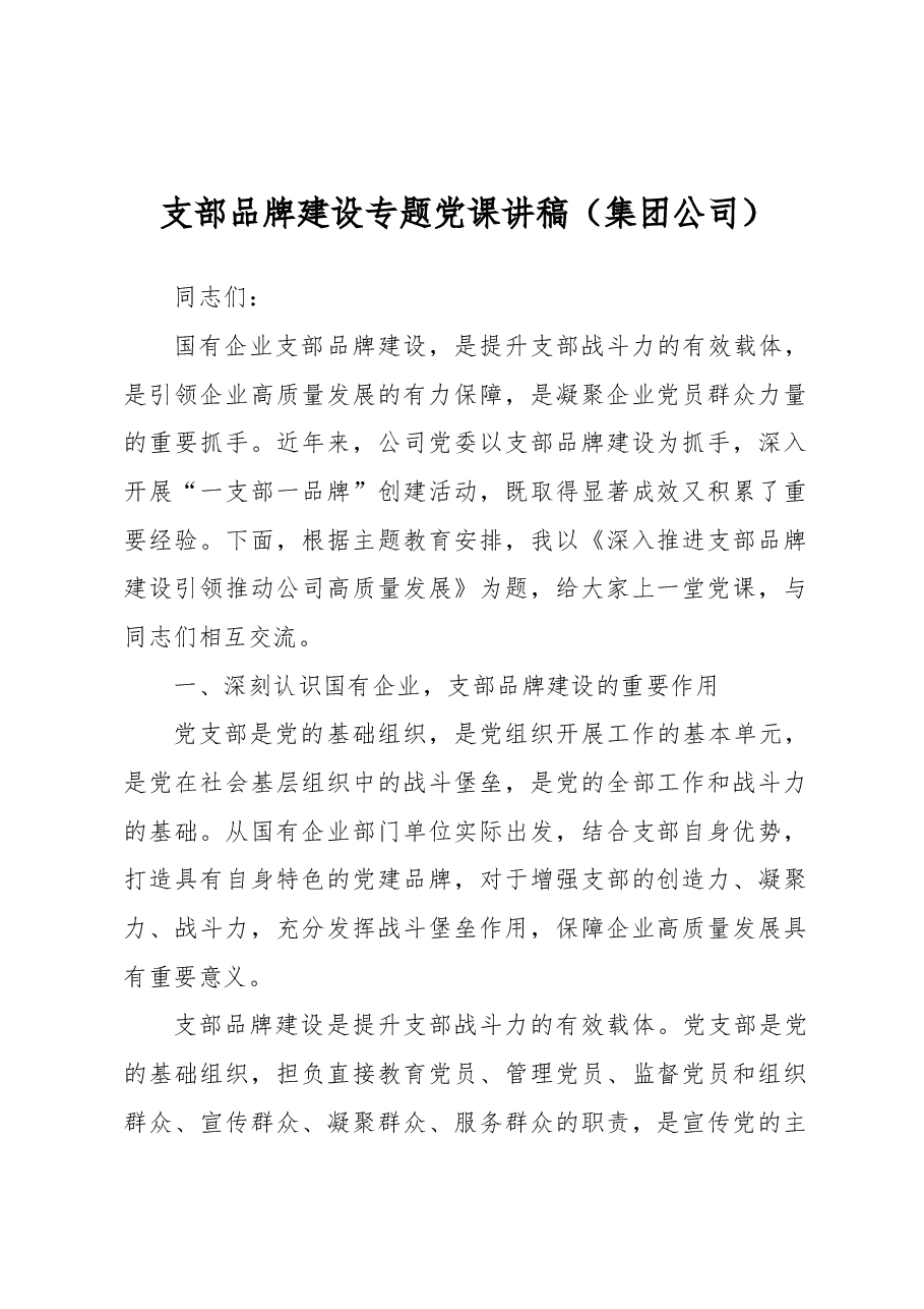 支部品牌建设专题党课讲稿(集团公司).docx,第1页预览