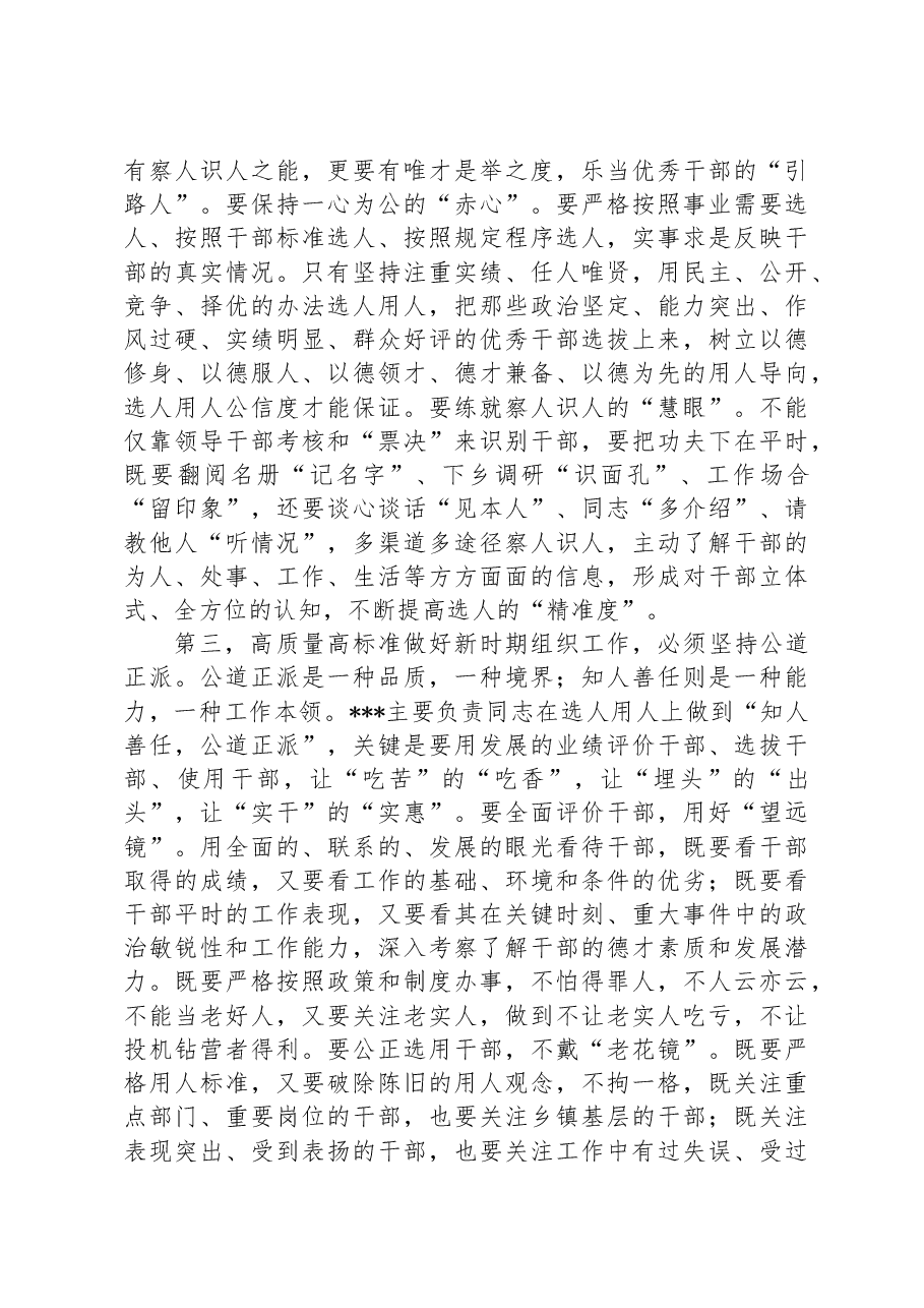 在理论学习中心组传达学习2023年全国组织工作会议精神专题研讨会上的讲话.docx,第3页预览