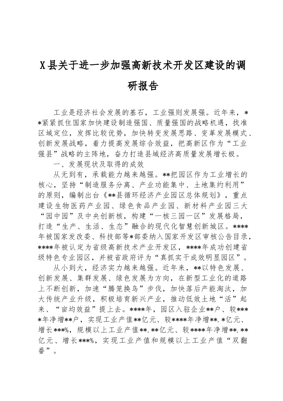 X县关于进一步加强高新技术开发区建设的调研报告.docx,第1页预览
