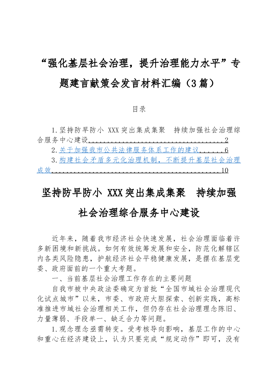 (3篇)“强化基层社会治理,提升治理能力水平”专题建言献策会发言材料汇编.docx,第1页预览