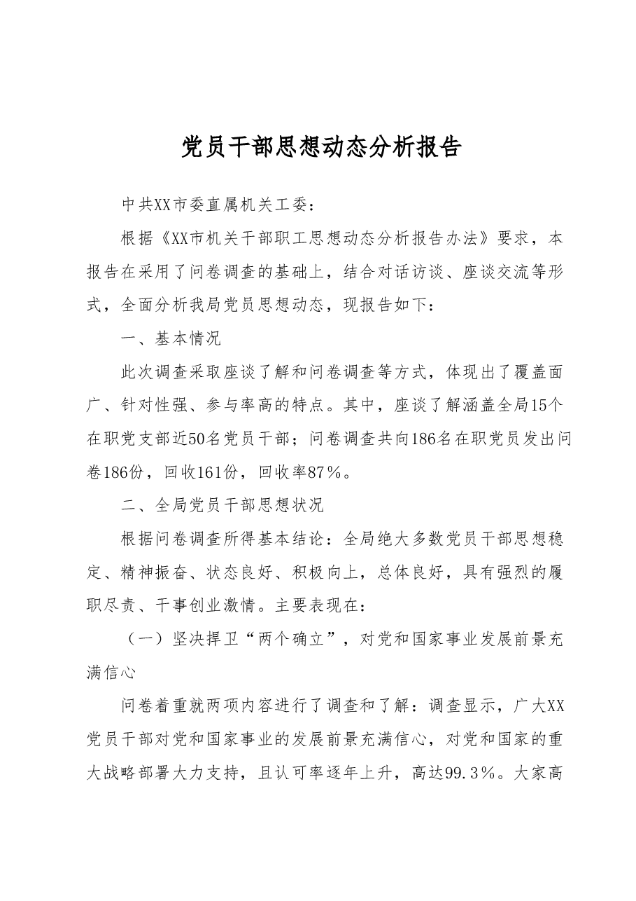 市直部门党员干部思想动态分析报告.docx,第1页预览
