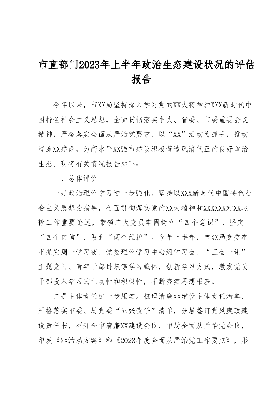 市直部门2023年上半年政治生态建设状况的评估报告.docx,第1页预览