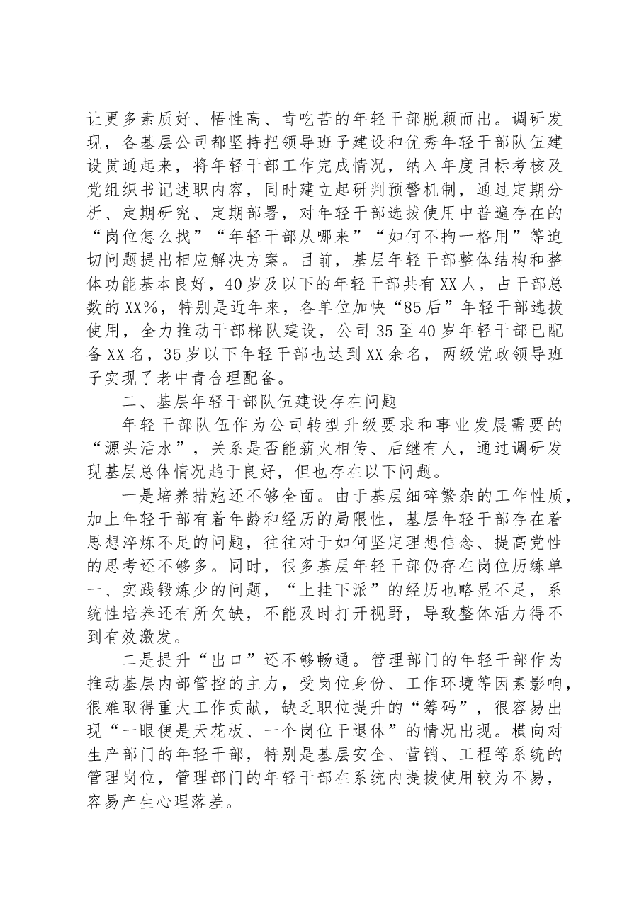 调研报告:某国企基层年轻干部队伍现状分析及对策建议.docx,第3页预览