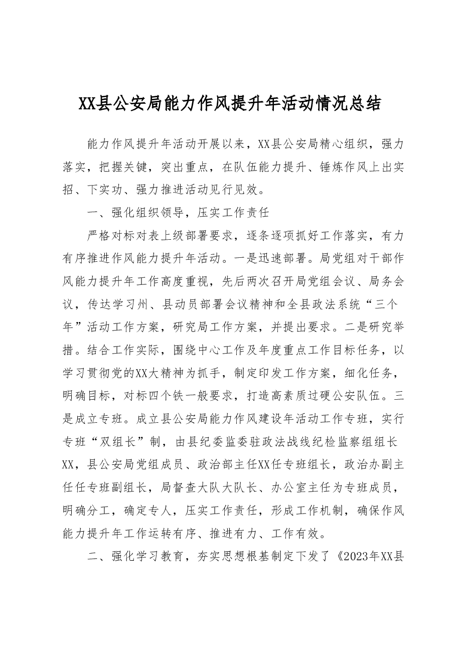 XX县公安局能力作风提升年活动情况总结.docx,第1页预览